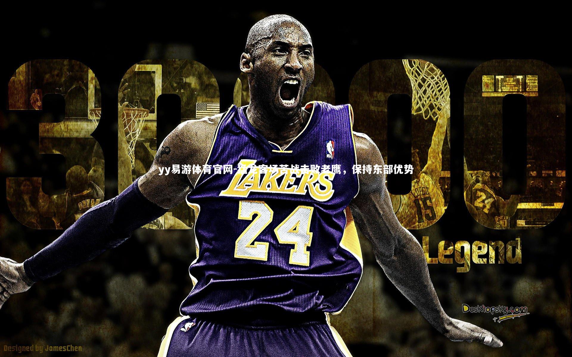 猛龙客场苦战击败老鹰，保持东部优势