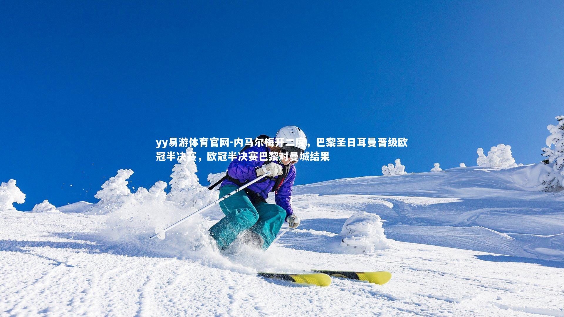 内马尔梅开二度，巴黎圣日耳曼晋级欧冠半决赛，欧冠半决赛巴黎对曼城结果