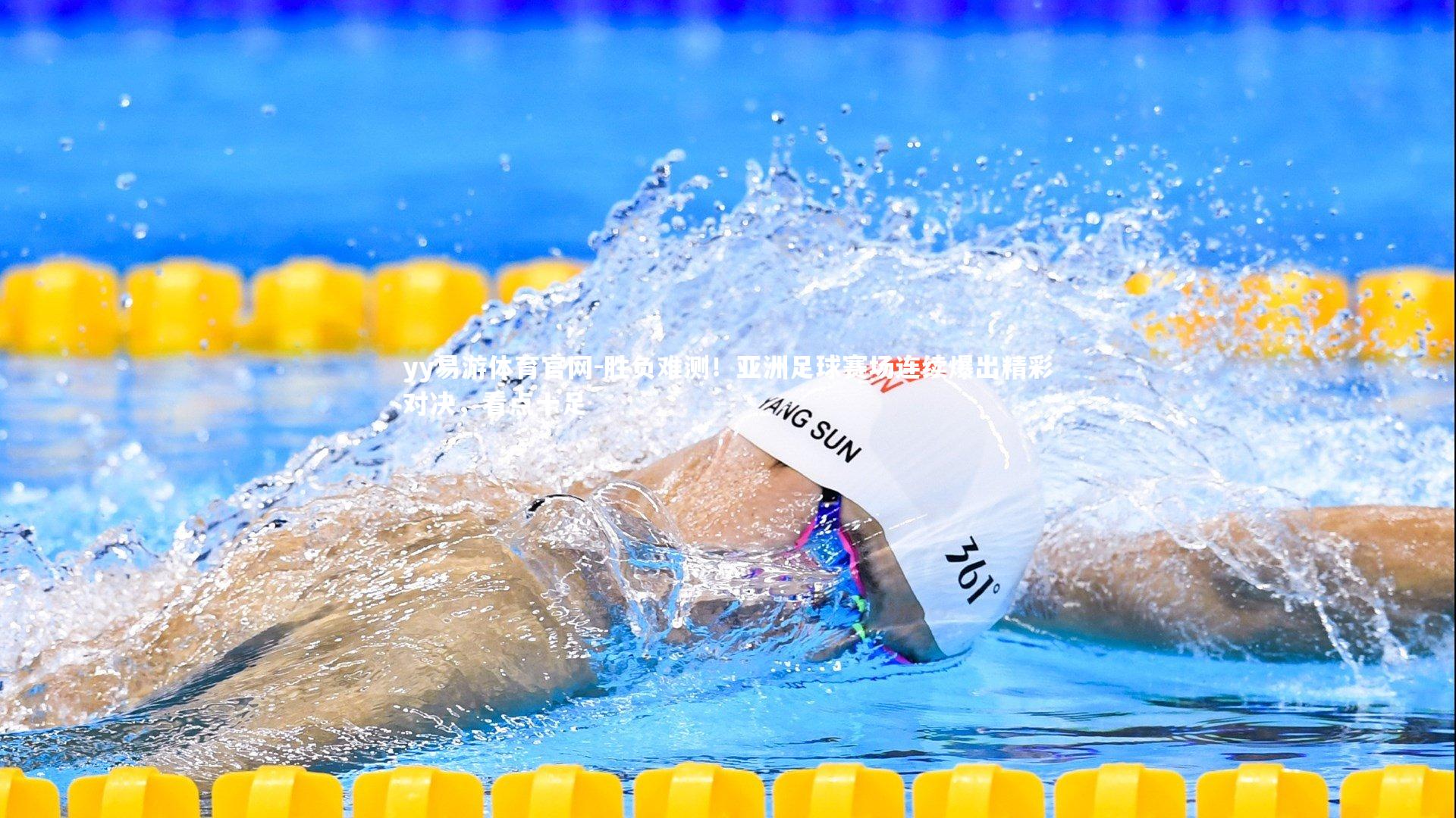 胜负难测！亚洲足球赛场连续爆出精彩对决，看点十足