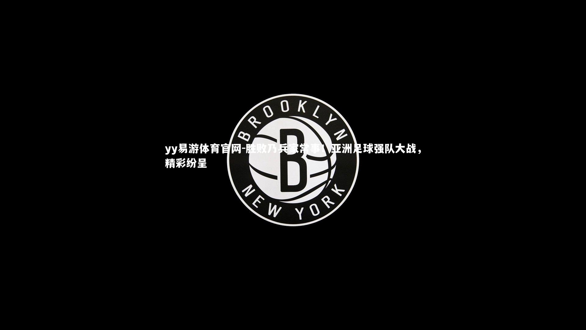 胜败乃兵家常事！亚洲足球强队大战，精彩纷呈