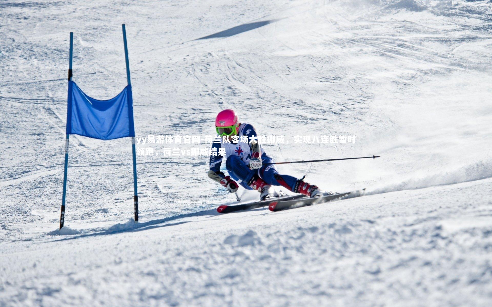 荷兰队客场大胜挪威，实现八连胜暂时领跑，荷兰vs挪威结果
