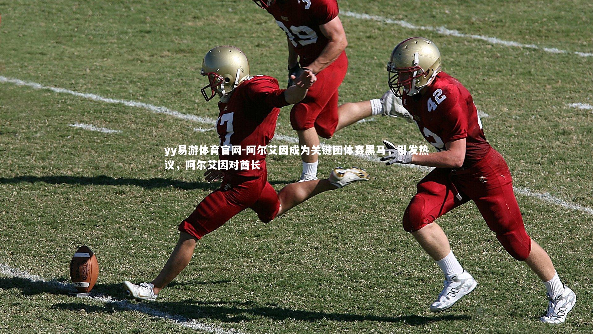 阿尔艾因成为关键团体赛黑马，引发热议，阿尔艾因对酋长