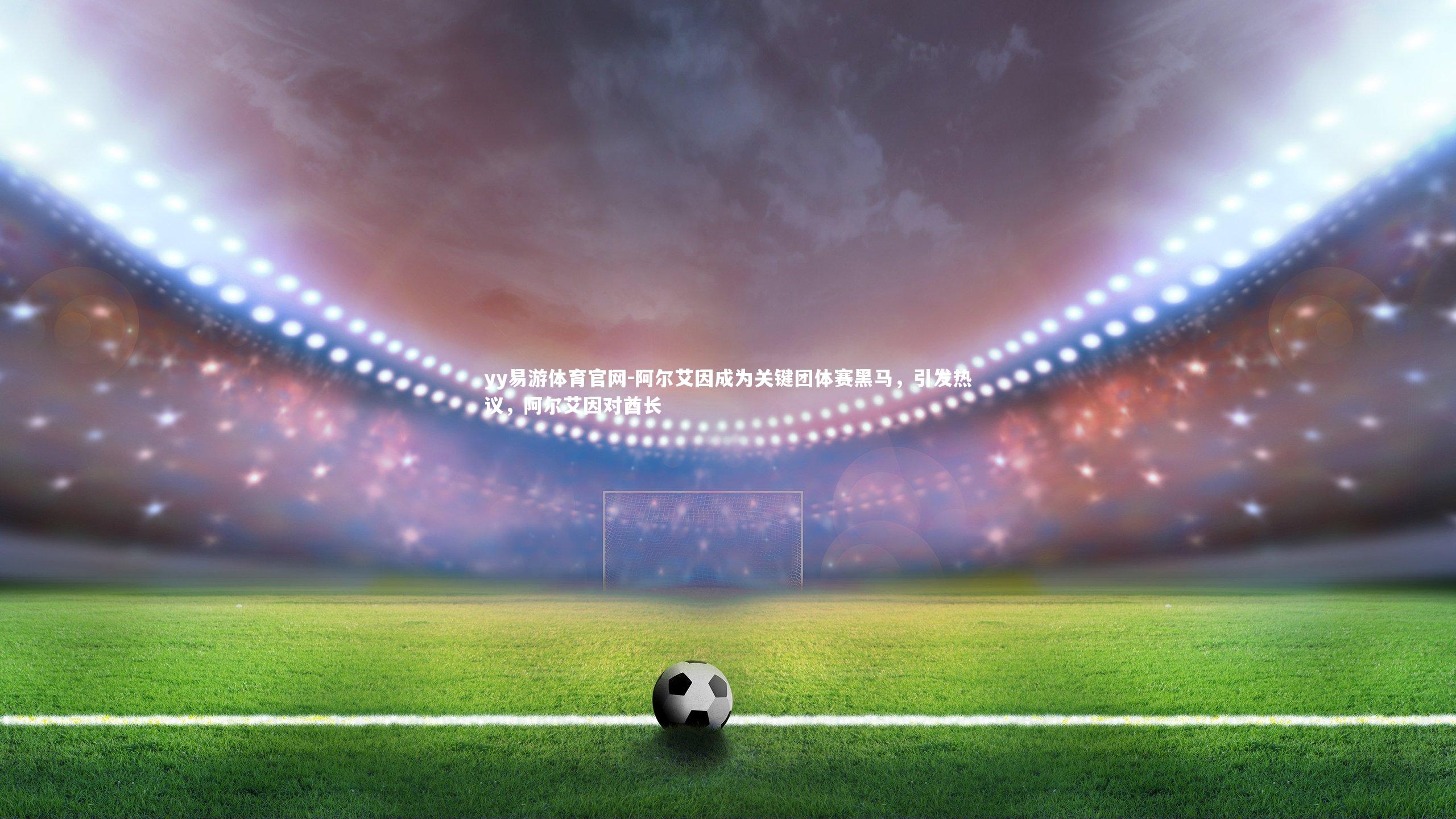 阿尔艾因成为关键团体赛黑马，引发热议，阿尔艾因对酋长