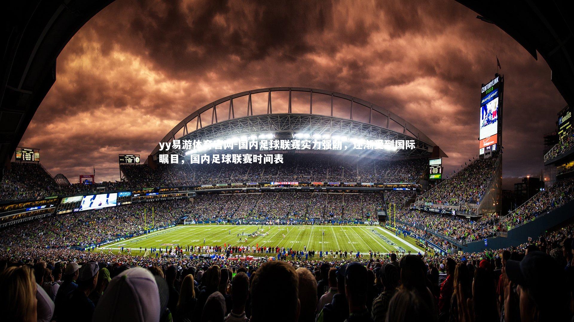 yy易游体育官网-国内足球联赛实力强劲，逐渐受到国际瞩目，国内足球联赛时间表