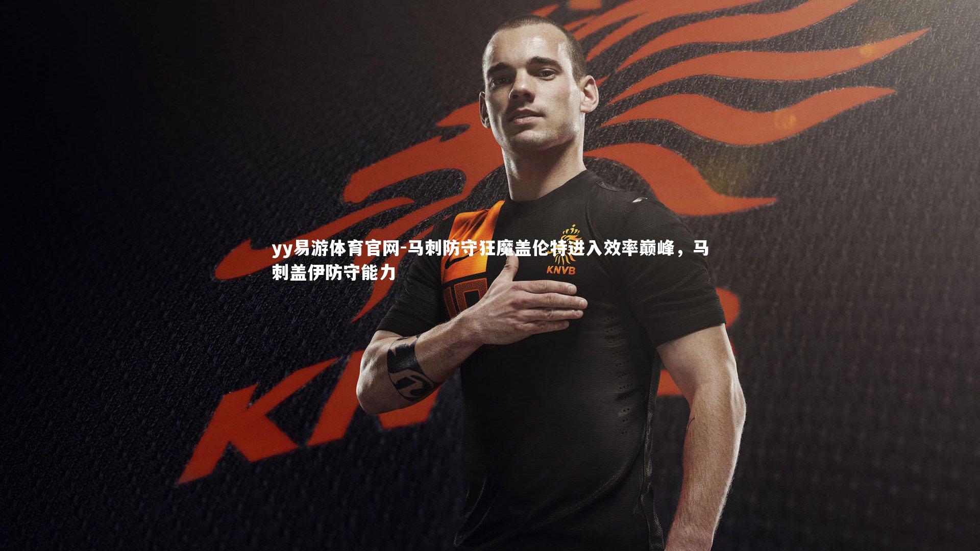 yy易游体育官网-马刺防守狂魔盖伦特进入效率巅峰，马刺盖伊防守能力