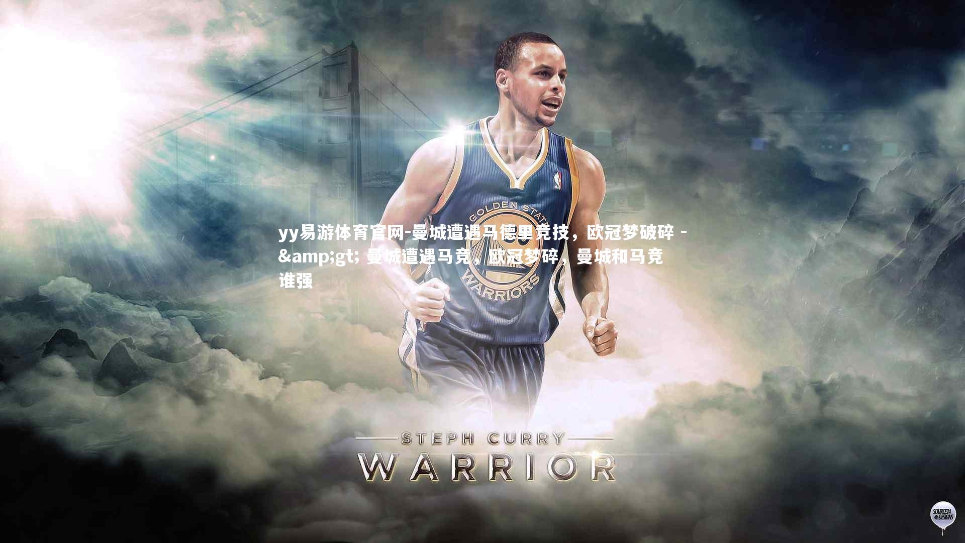 曼城遭遇马德里竞技，欧冠梦破碎 -> 曼城遭遇马竞，欧冠梦碎，曼城和马竞谁强