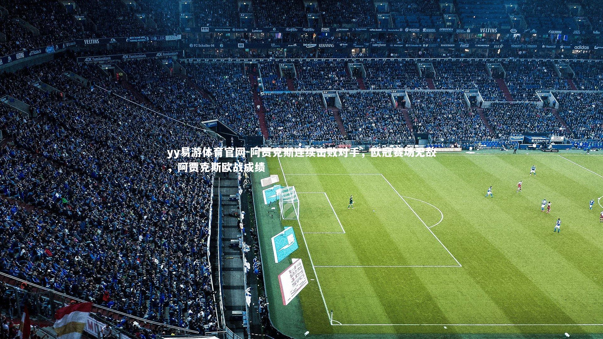 yy易游体育官网-阿贾克斯连续击败对手，欧冠赛场无敌，阿贾克斯欧战成绩