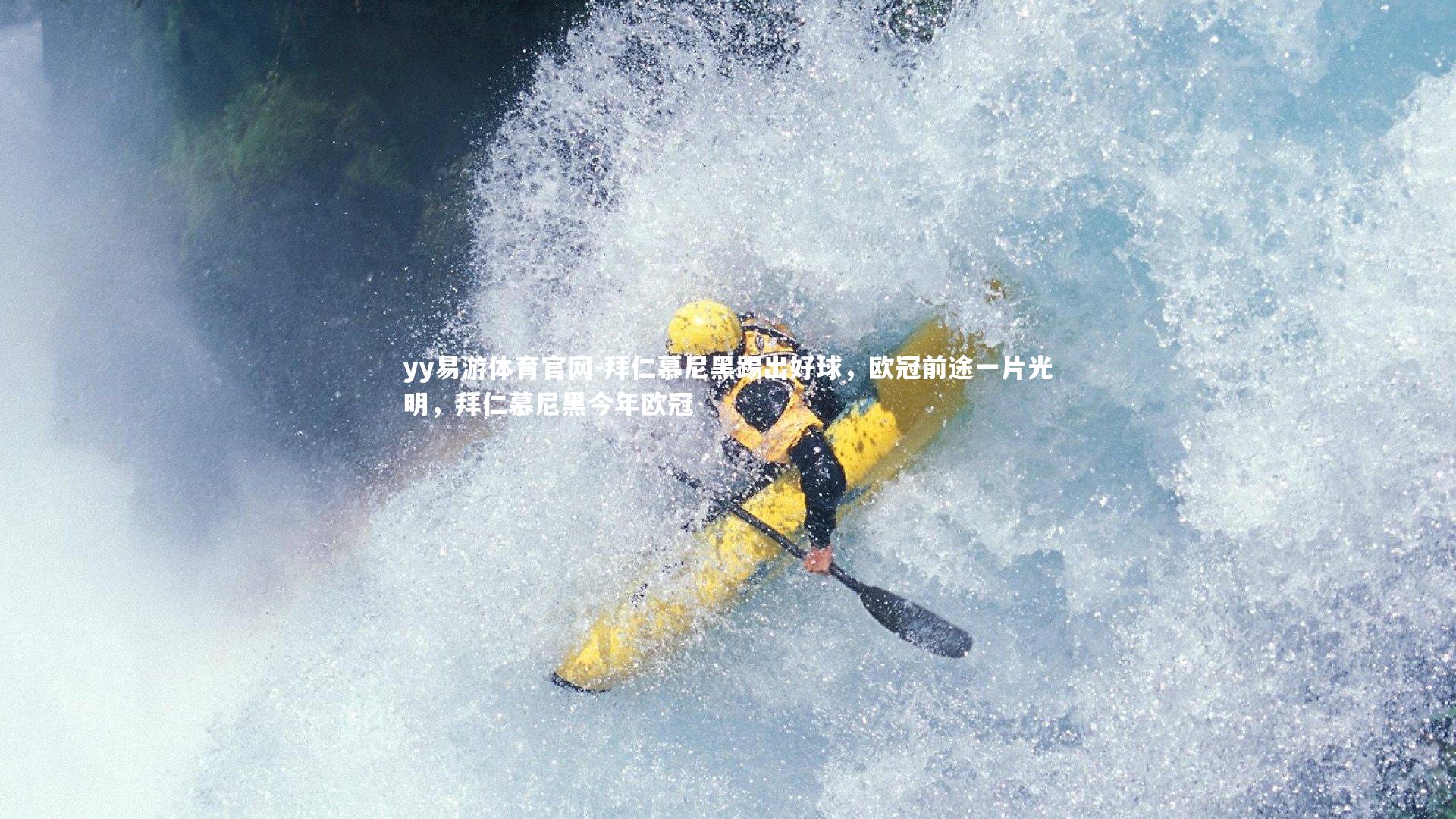 yy易游体育官网-拜仁慕尼黑踢出好球，欧冠前途一片光明，拜仁慕尼黑今年欧冠