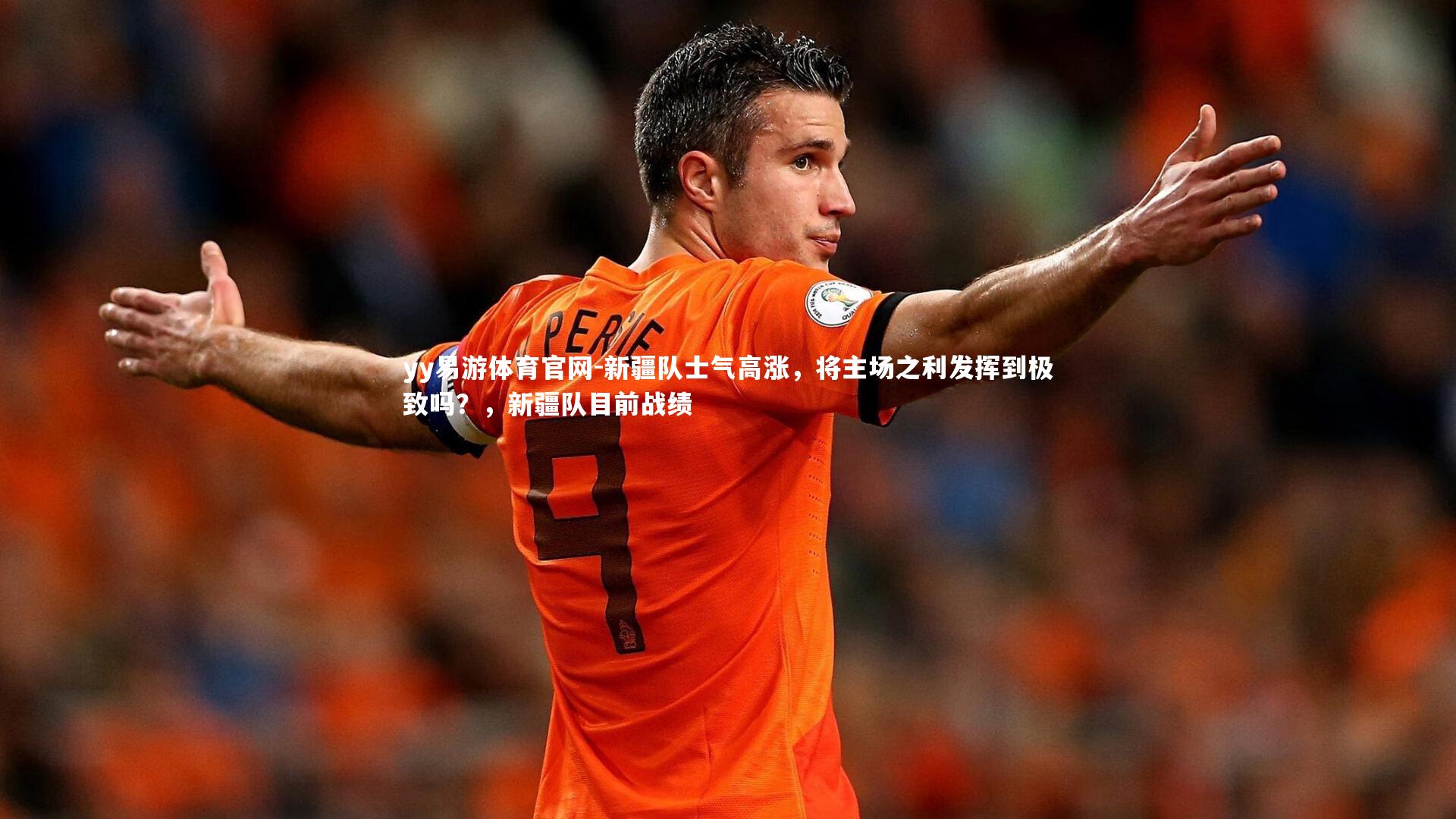 yy易游体育官网-新疆队士气高涨，将主场之利发挥到极致吗？，新疆队目前战绩