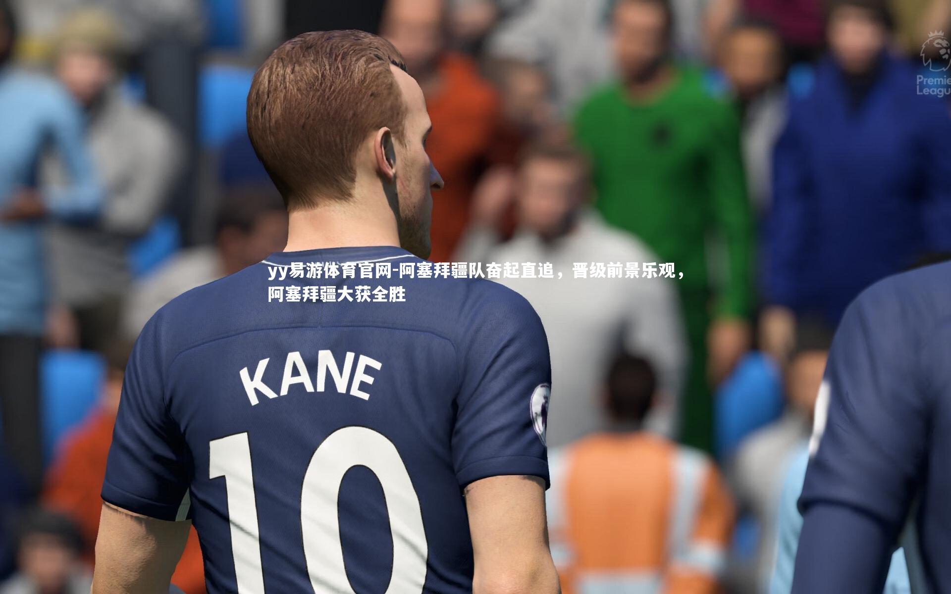 阿塞拜疆队奋起直追，晋级前景乐观，阿塞拜疆大获全胜