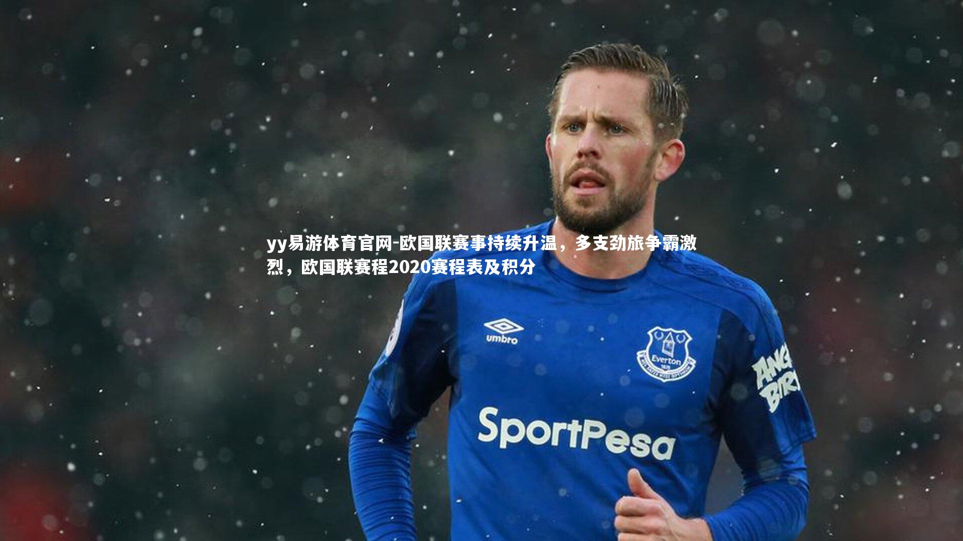 yy易游体育官网-欧国联赛事持续升温，多支劲旅争霸激烈，欧国联赛程2020赛程表及积分