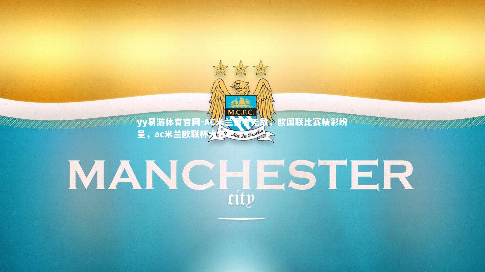 yy易游体育官网-AC米兰勇者无敌，欧国联比赛精彩纷呈，ac米兰欧联杯大名单
