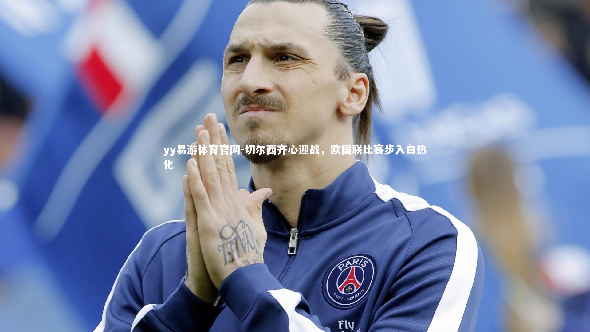 切尔西齐心迎战，欧国联比赛步入白热化