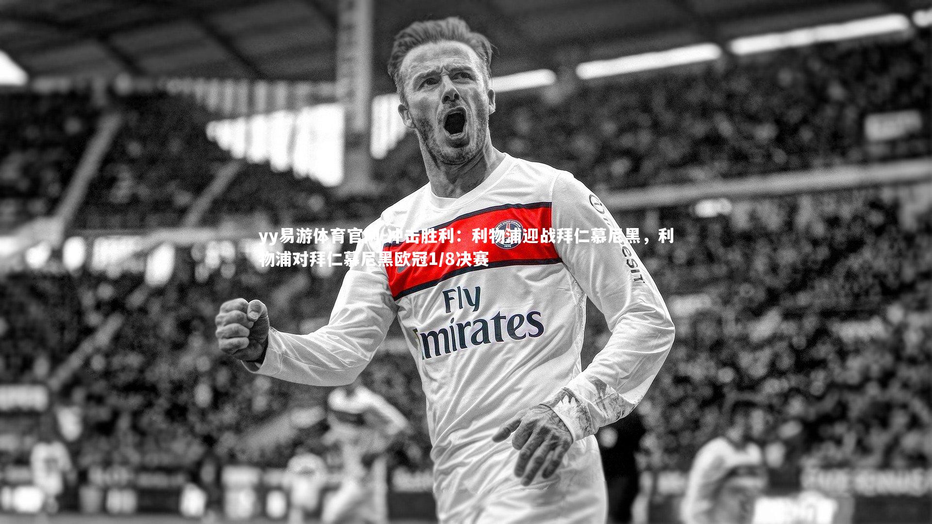 yy易游体育官网-冲击胜利：利物浦迎战拜仁慕尼黑，利物浦对拜仁慕尼黑欧冠1/8决赛