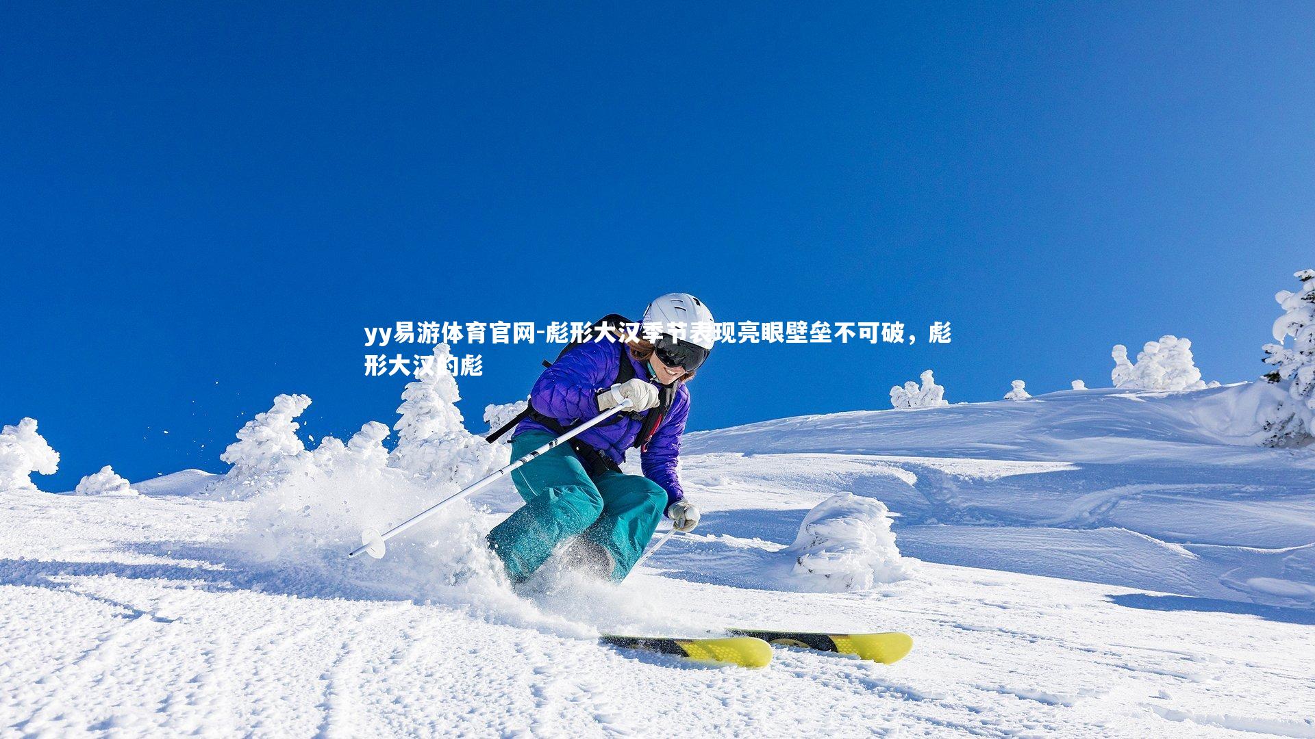 彪形大汉季节表现亮眼壁垒不可破，彪形大汉的彪