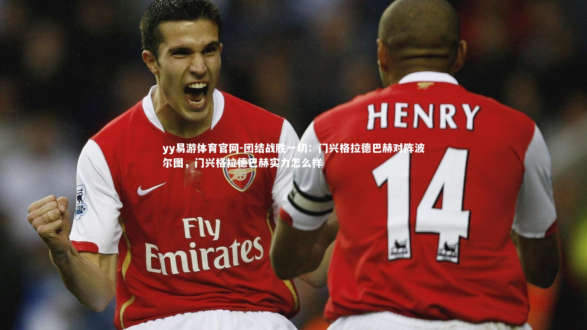 yy易游体育官网-团结战胜一切：门兴格拉德巴赫对阵波尔图，门兴格拉德巴赫实力怎么样