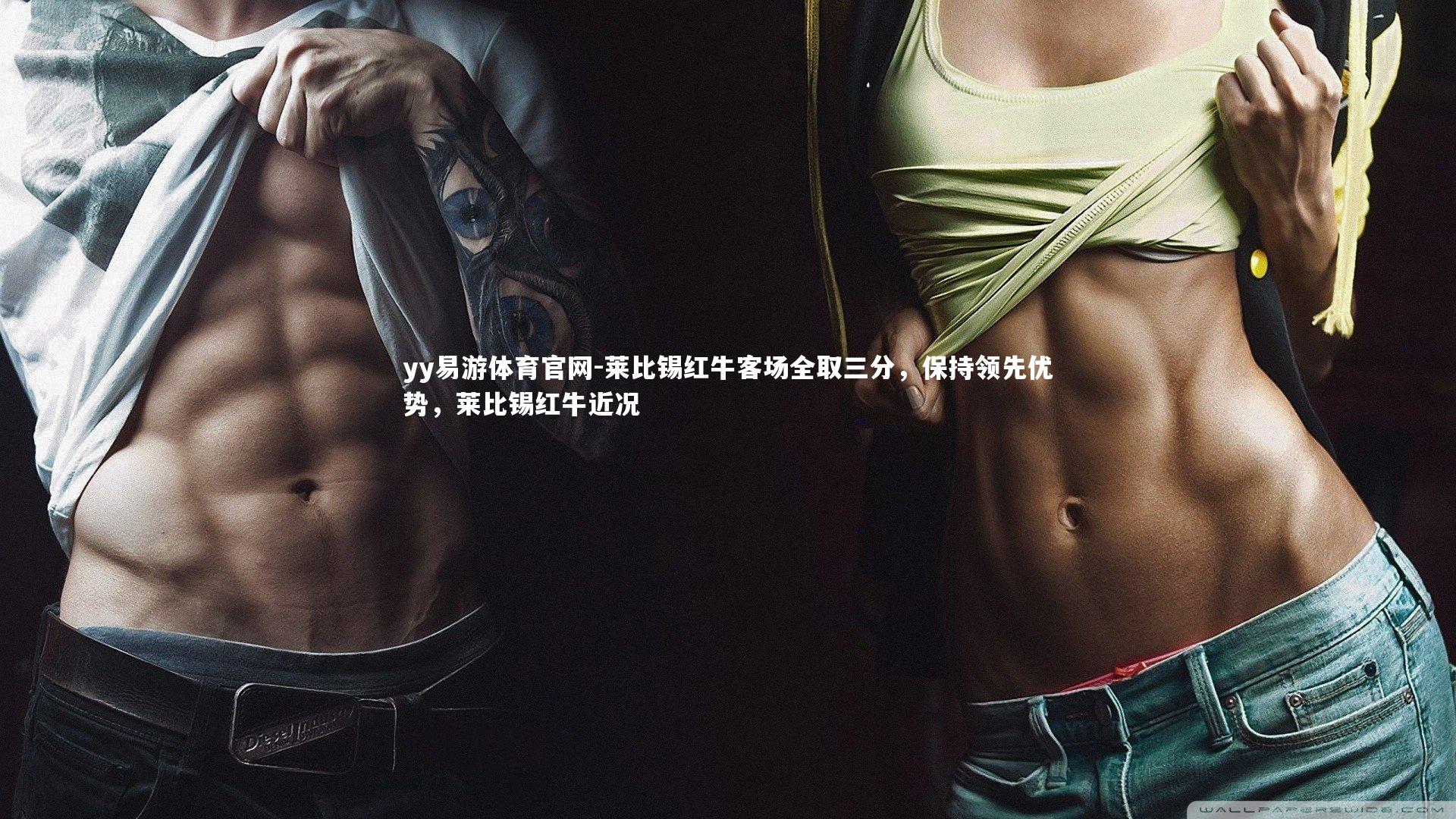 yy易游体育官网-莱比锡红牛客场全取三分，保持领先优势，莱比锡红牛近况