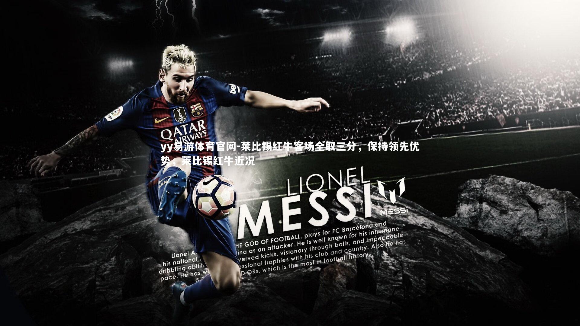 莱比锡红牛客场全取三分，保持领先优势，莱比锡红牛近况