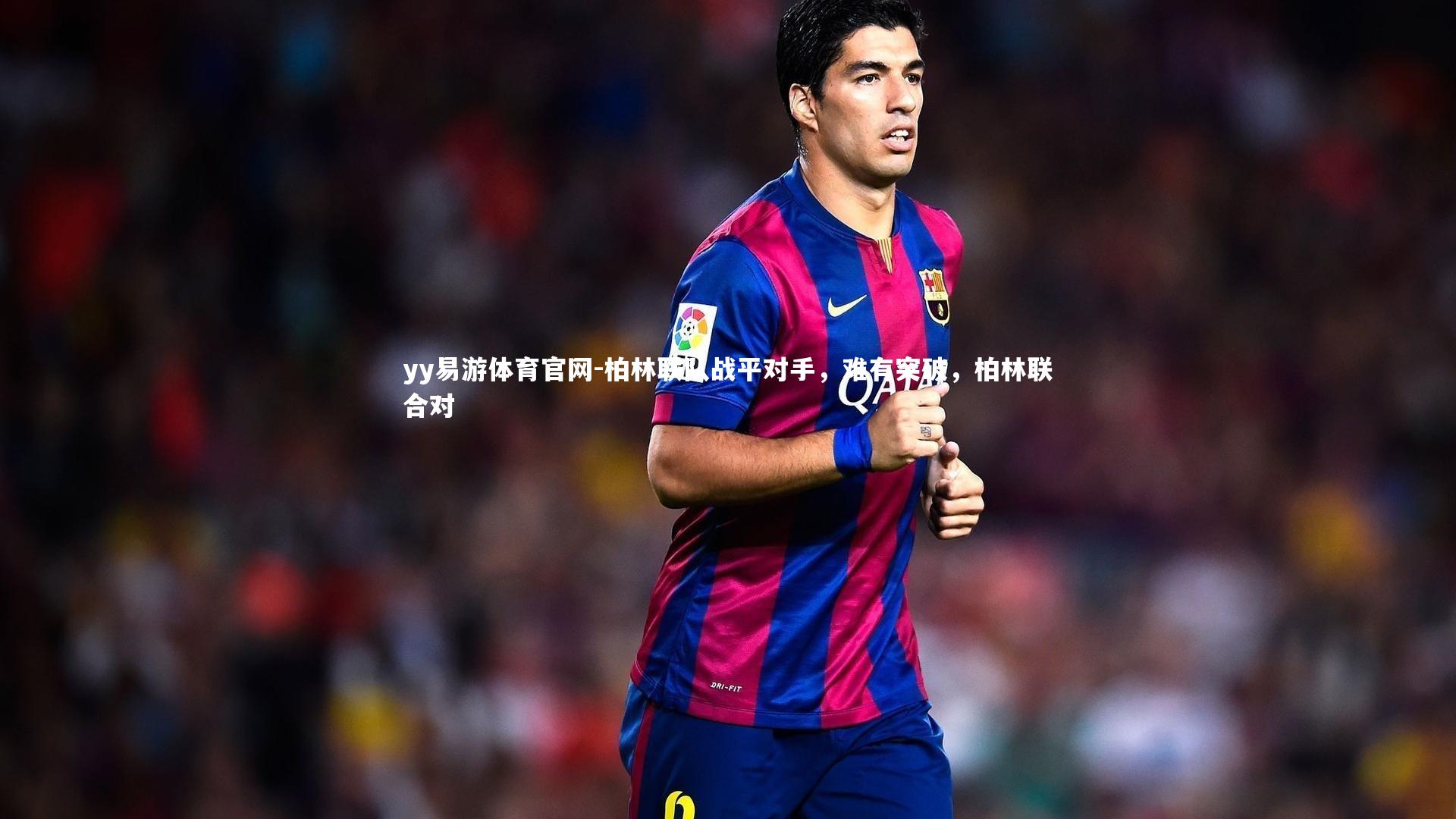 柏林联队战平对手，难有突破，柏林联合对