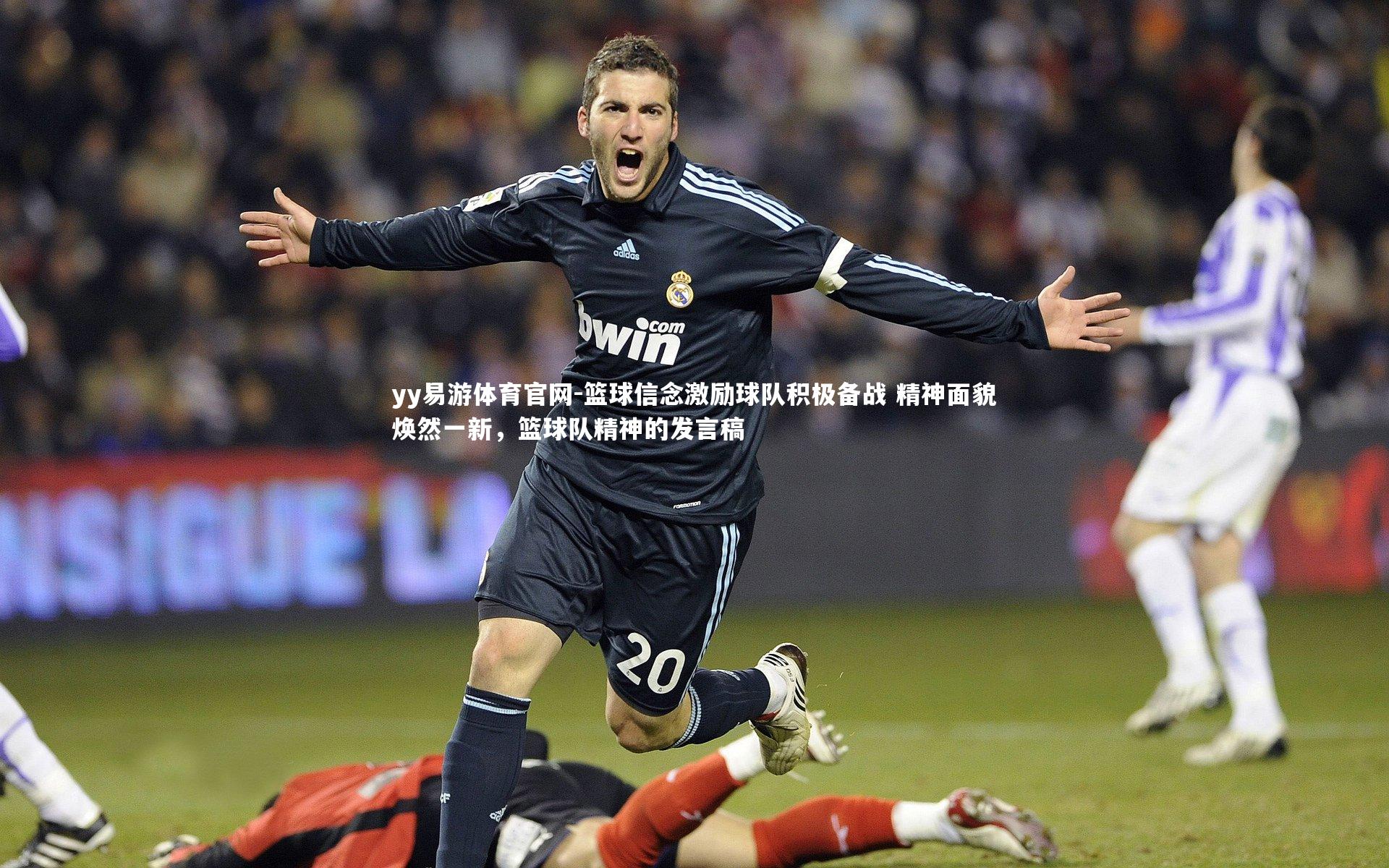 篮球信念激励球队积极备战 精神面貌焕然一新，篮球队精神的发言稿