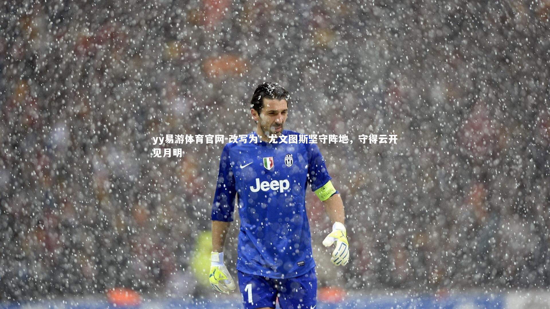 改写为：尤文图斯坚守阵地，守得云开见月明