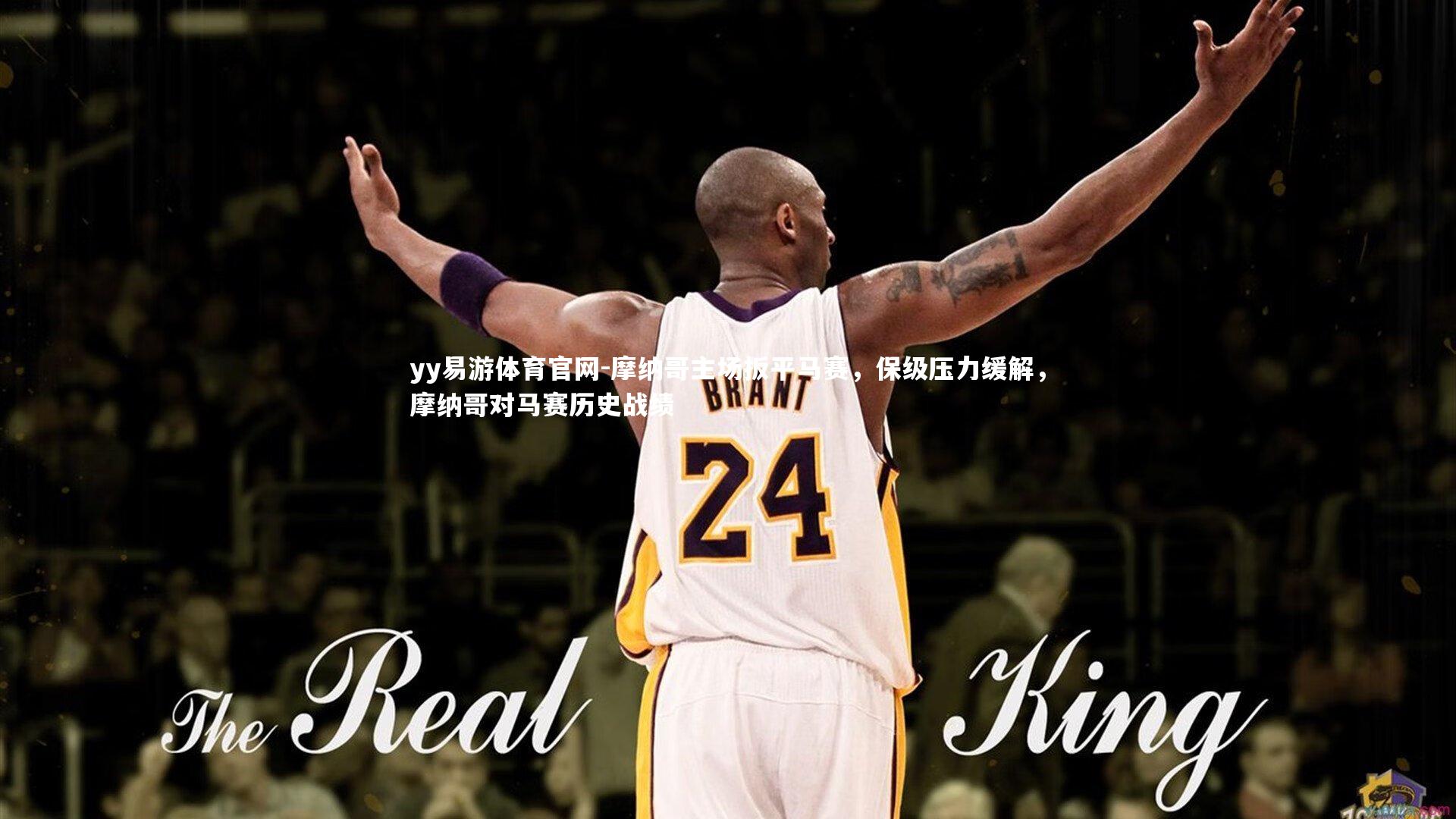 摩纳哥主场扳平马赛，保级压力缓解，摩纳哥对马赛历史战绩