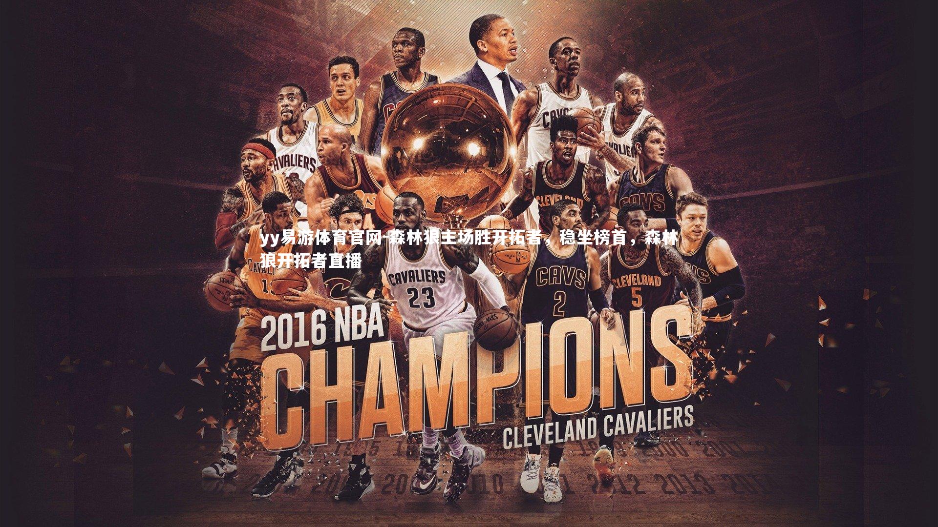 yy易游体育官网-森林狼主场胜开拓者，稳坐榜首，森林狼开拓者直播