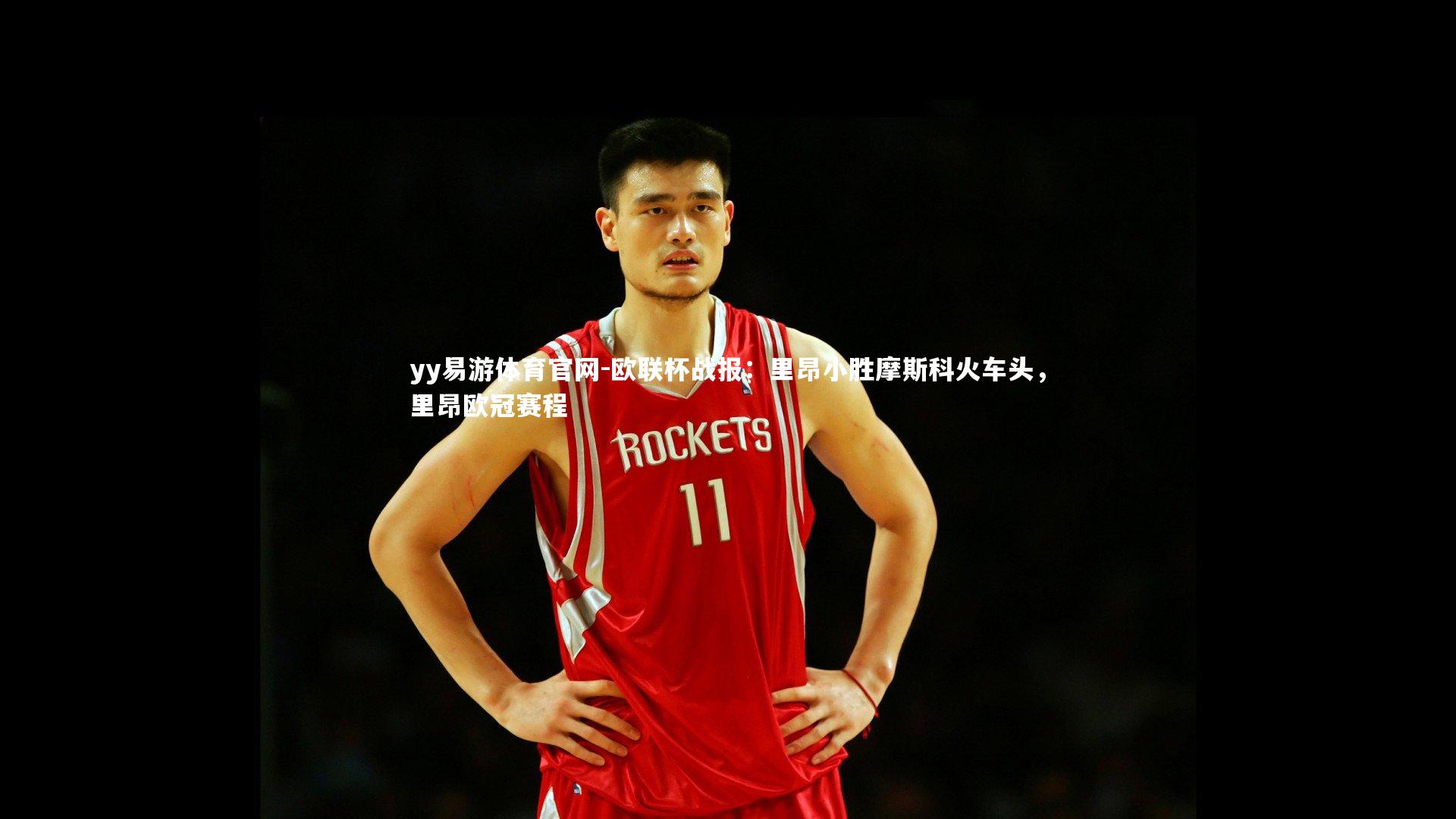 yy易游体育官网-欧联杯战报：里昂小胜摩斯科火车头，里昂欧冠赛程