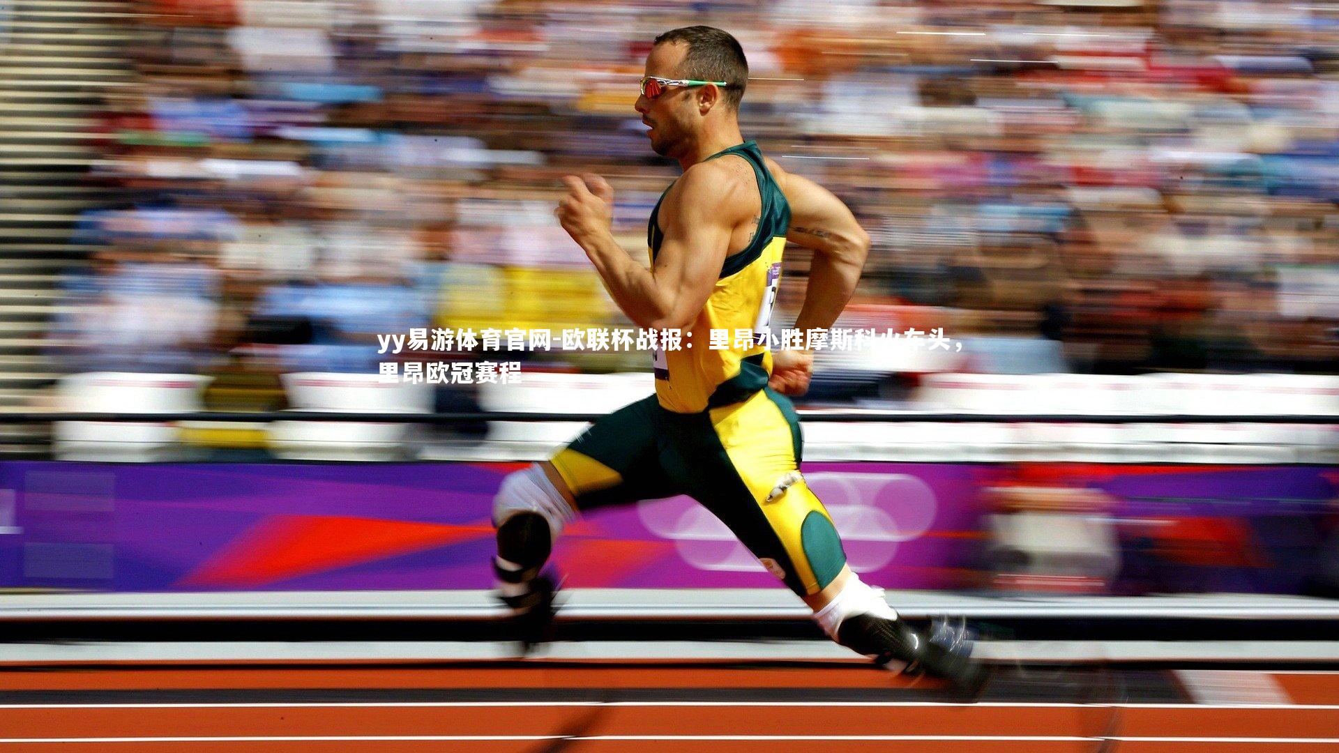 欧联杯战报：里昂小胜摩斯科火车头，里昂欧冠赛程