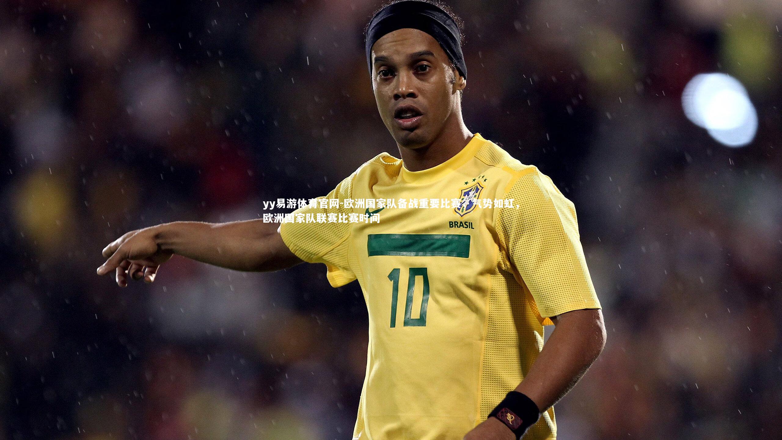 欧洲国家队备战重要比赛，气势如虹，欧洲国家队联赛比赛时间