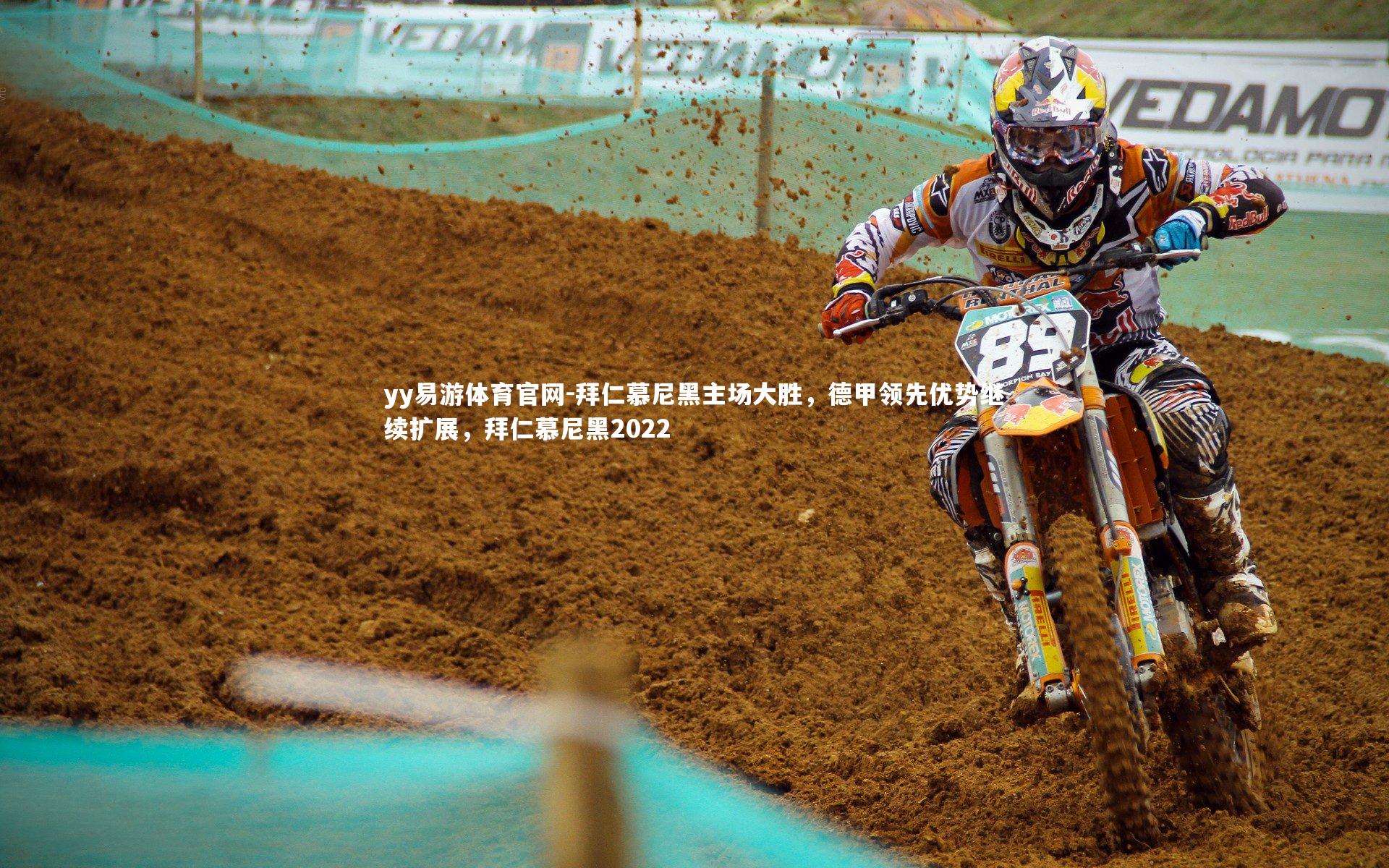 yy易游体育官网-拜仁慕尼黑主场大胜，德甲领先优势继续扩展，拜仁慕尼黑2022