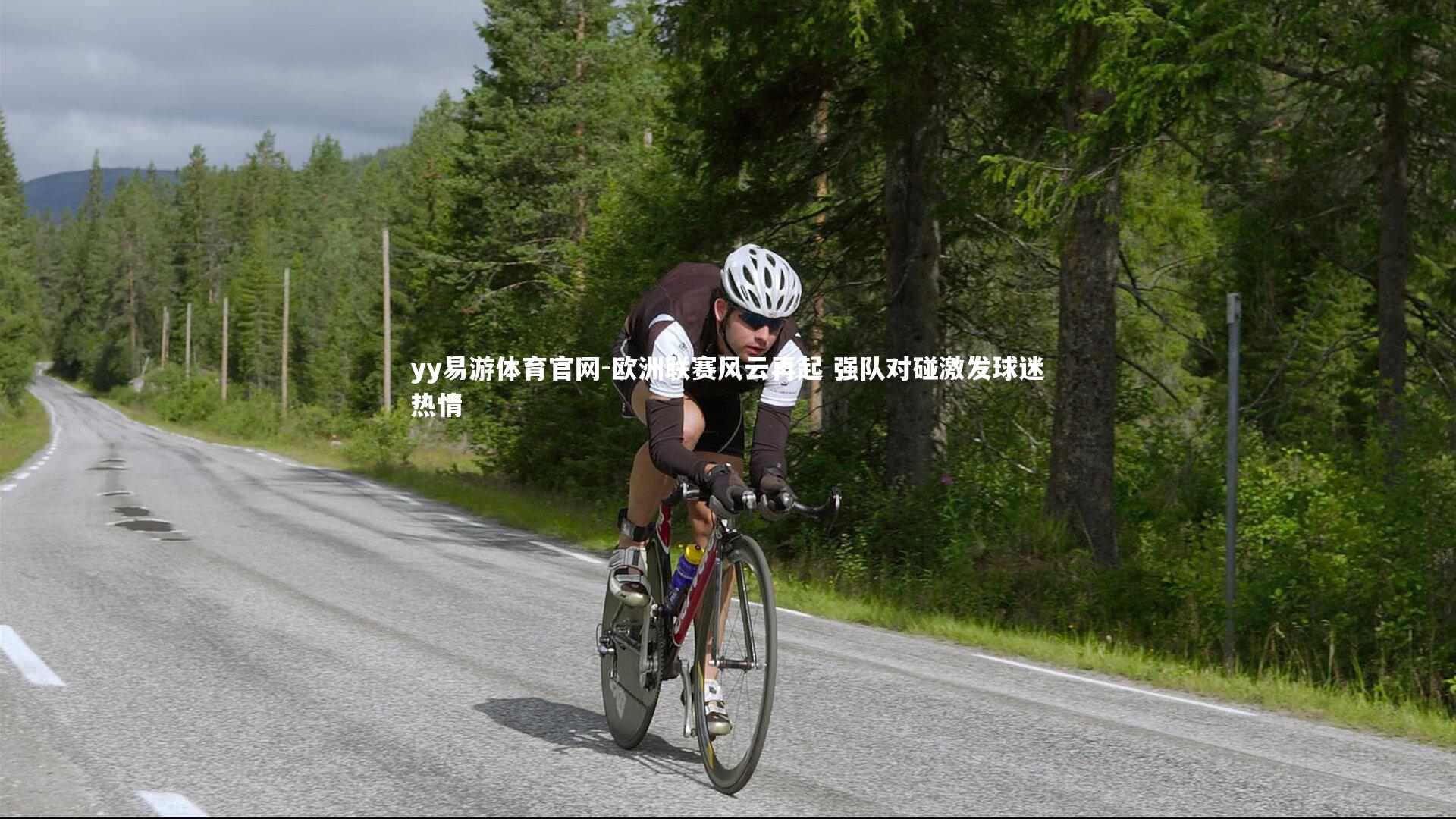 欧洲联赛风云再起 强队对碰激发球迷热情