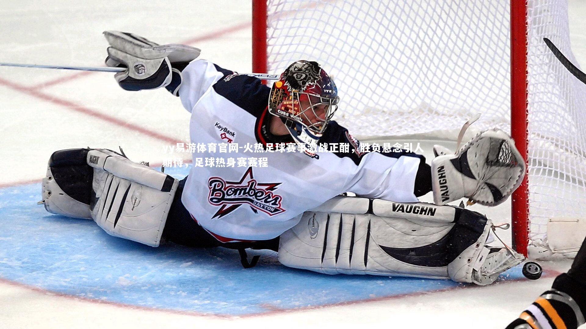 火热足球赛事激战正酣，胜负悬念引人期待，足球热身赛赛程