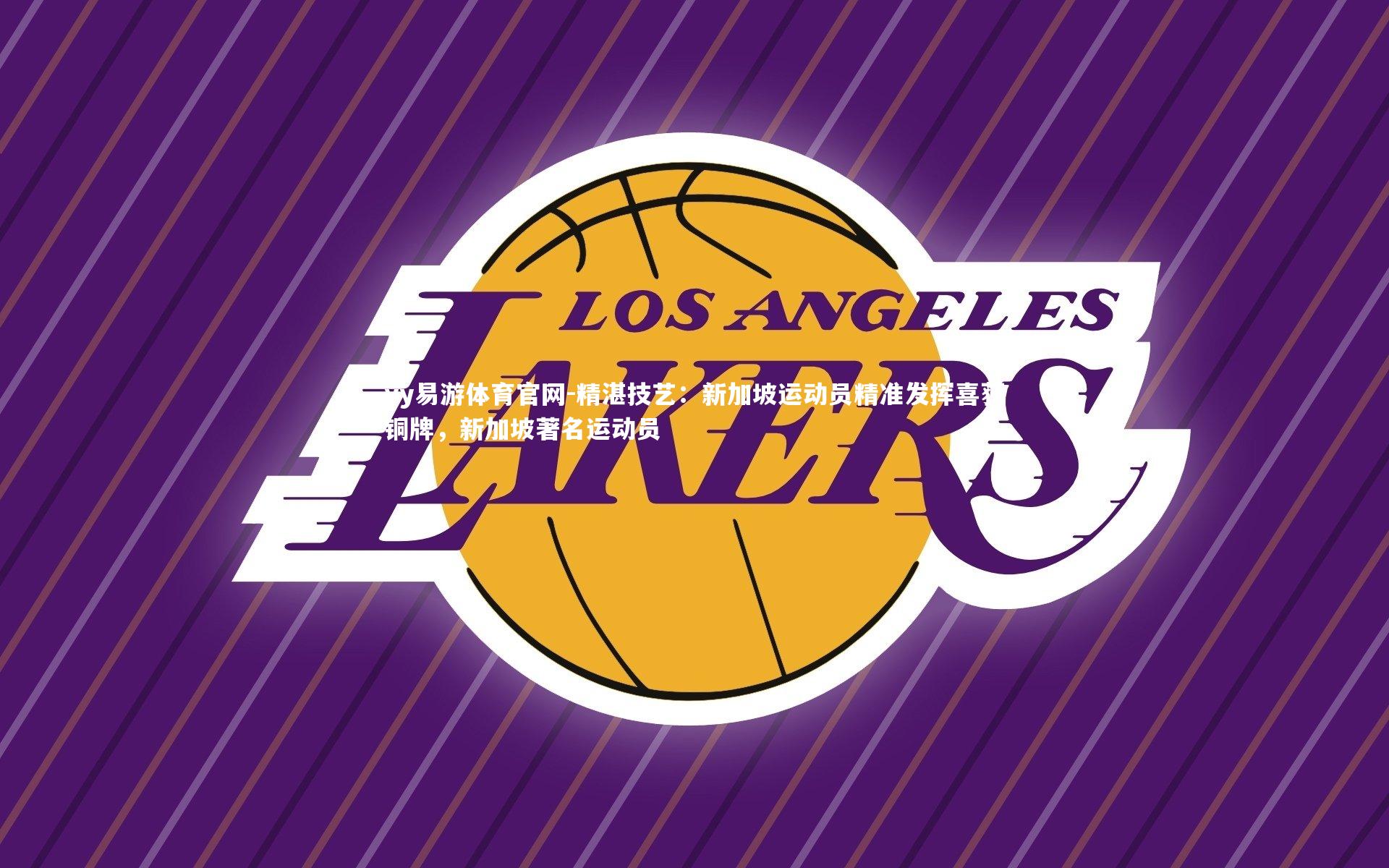 精湛技艺：新加坡运动员精准发挥喜获铜牌，新加坡著名运动员