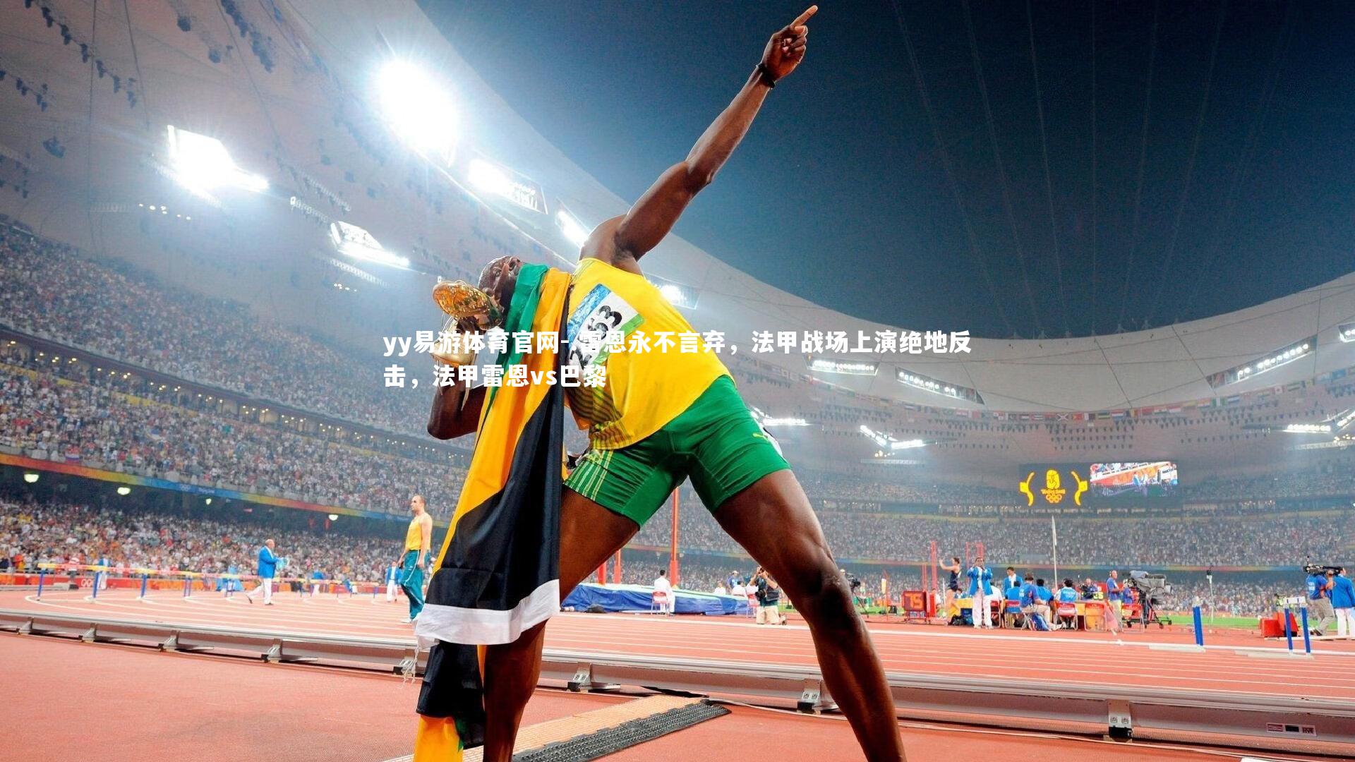 yy易游体育官网-.雷恩永不言弃，法甲战场上演绝地反击，法甲雷恩vs巴黎