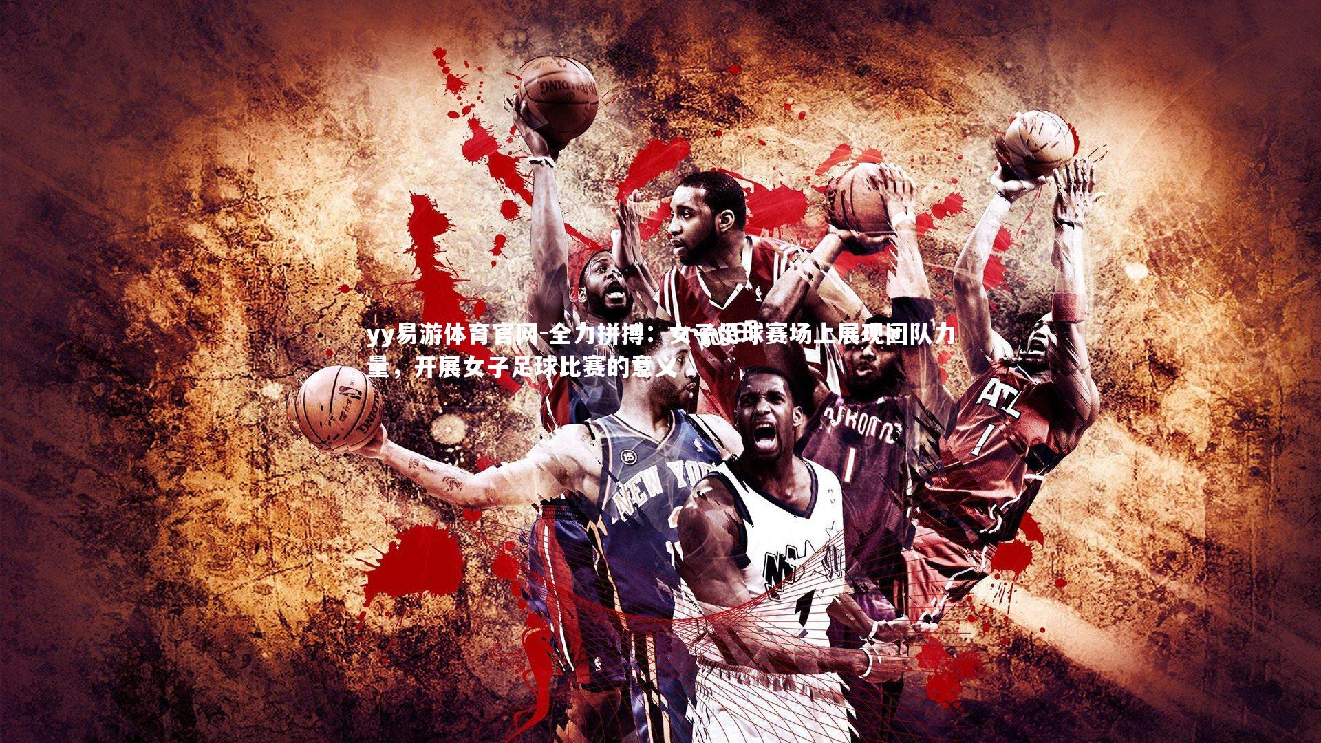 全力拼搏：女子足球赛场上展现团队力量，开展女子足球比赛的意义