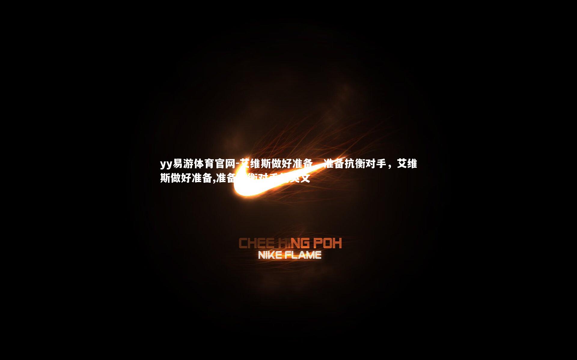 艾维斯做好准备，准备抗衡对手，艾维斯做好准备,准备抗衡对手的英文