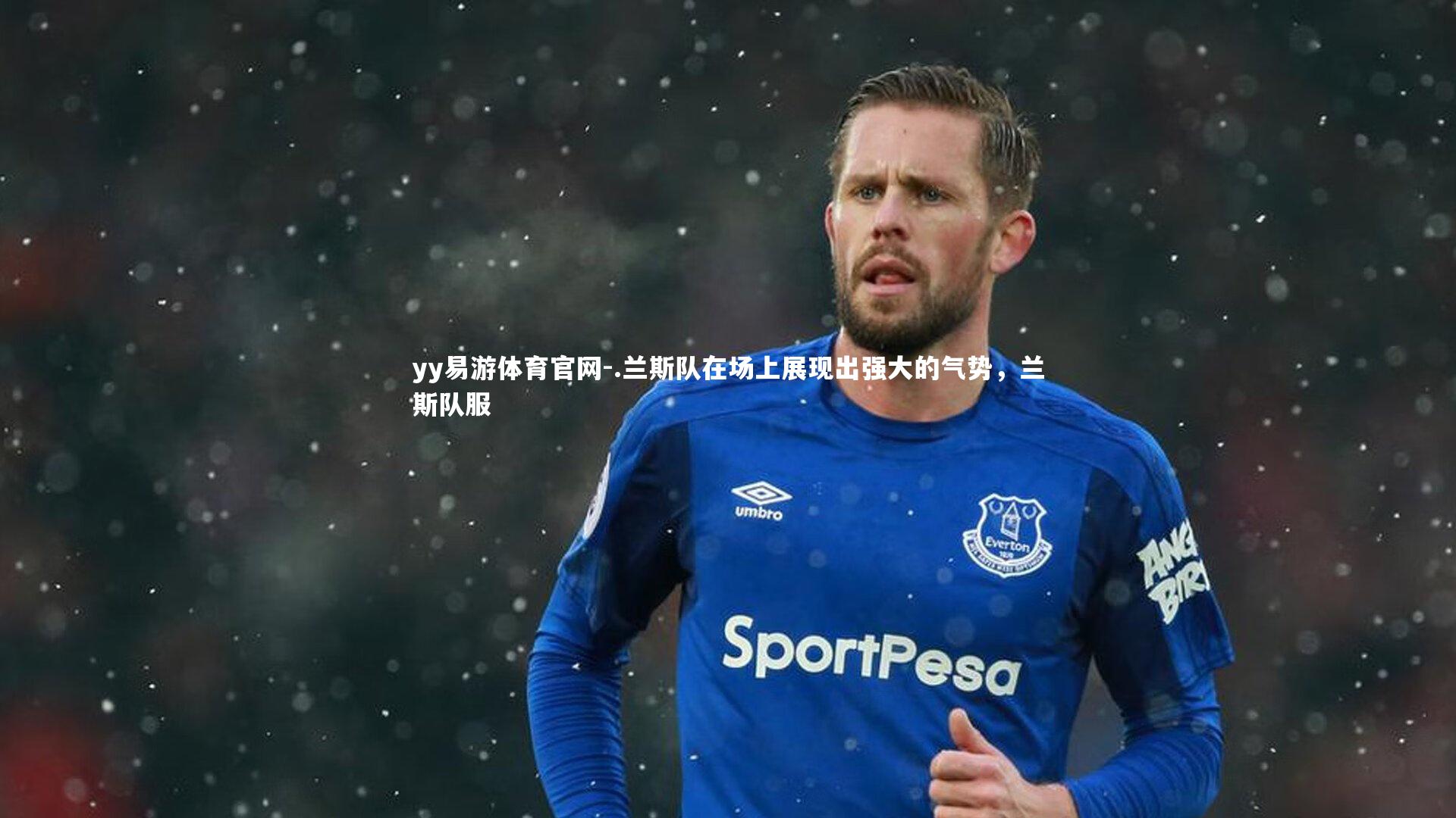 .兰斯队在场上展现出强大的气势，兰斯队服