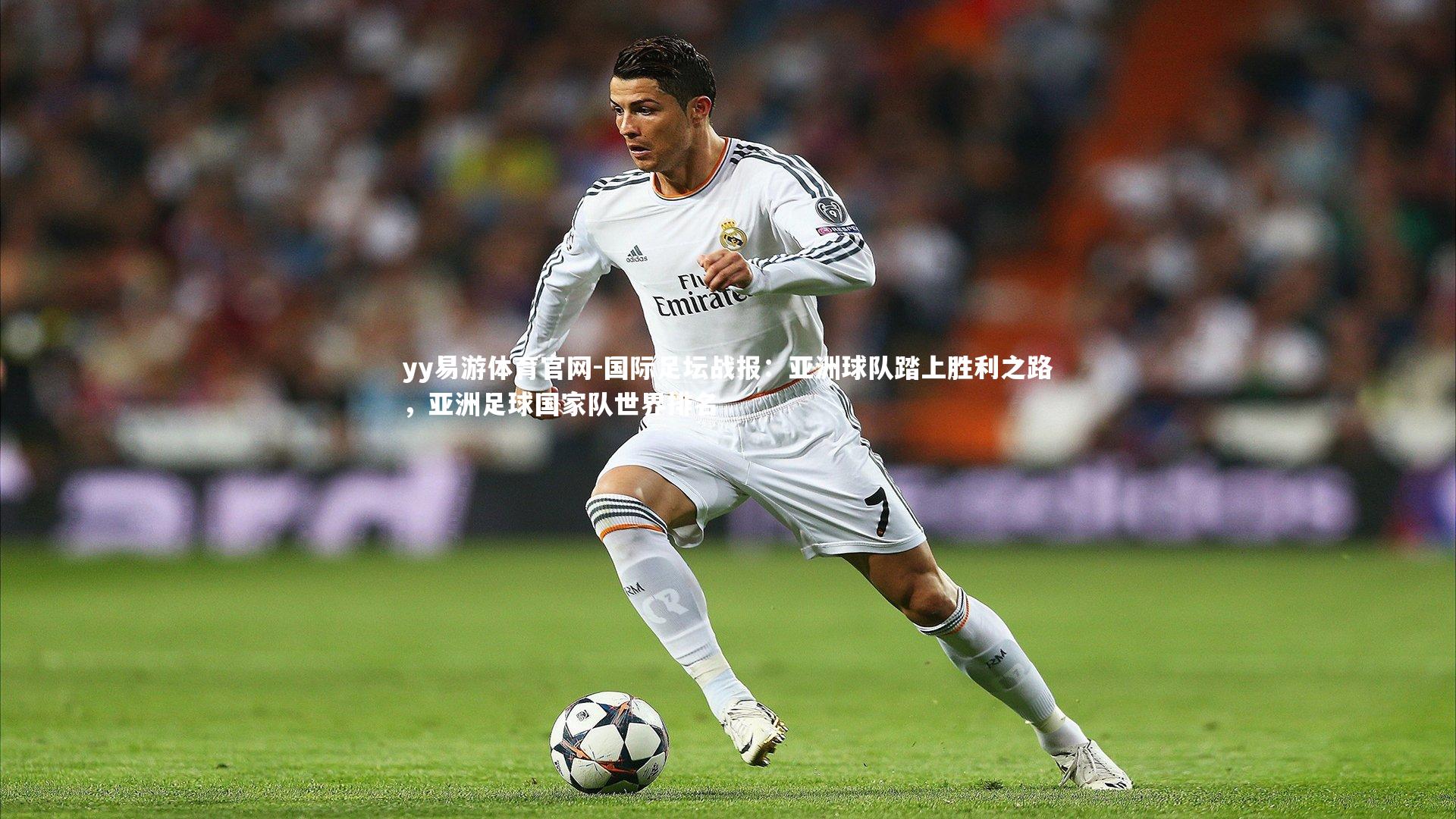 yy易游体育官网-国际足坛战报：亚洲球队踏上胜利之路，亚洲足球国家队世界排名