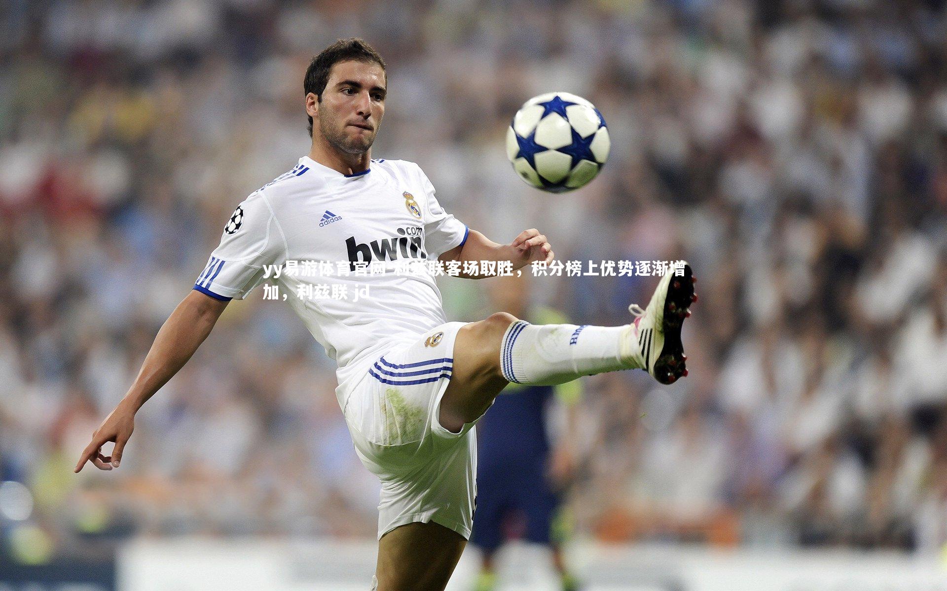 yy易游体育官网-利兹联客场取胜，积分榜上优势逐渐增加，利兹联 jd