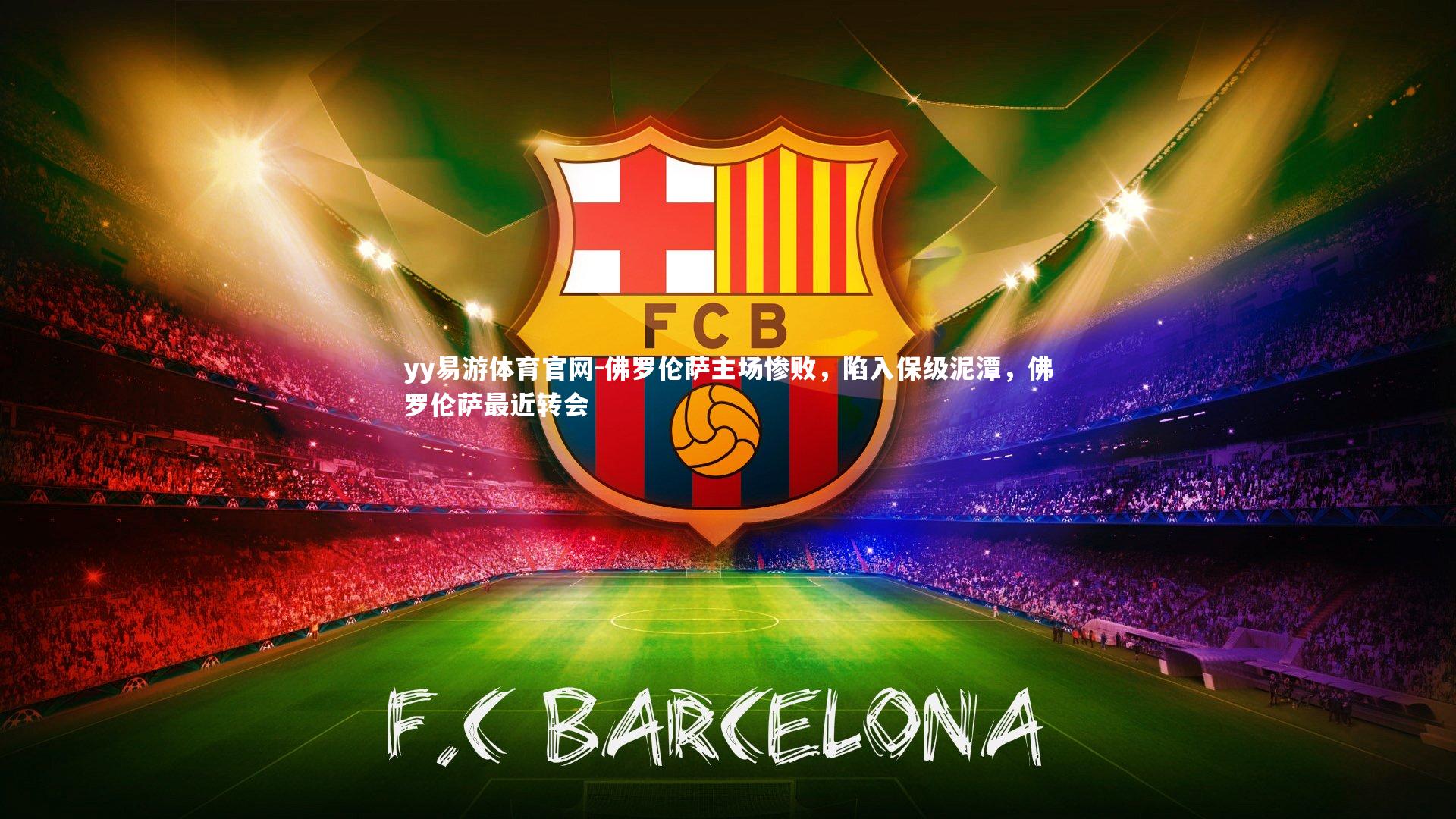 佛罗伦萨主场惨败，陷入保级泥潭，佛罗伦萨最近转会