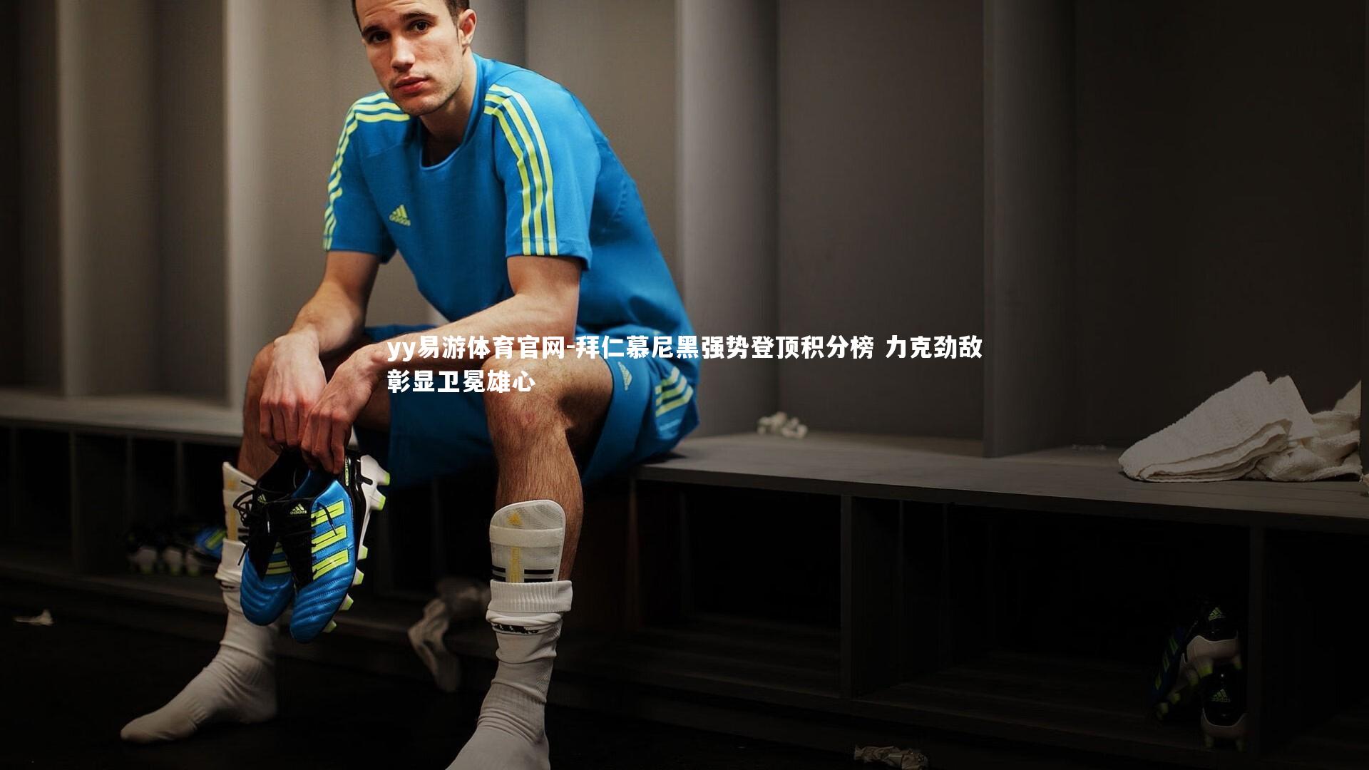 yy易游体育官网-拜仁慕尼黑强势登顶积分榜 力克劲敌彰显卫冕雄心