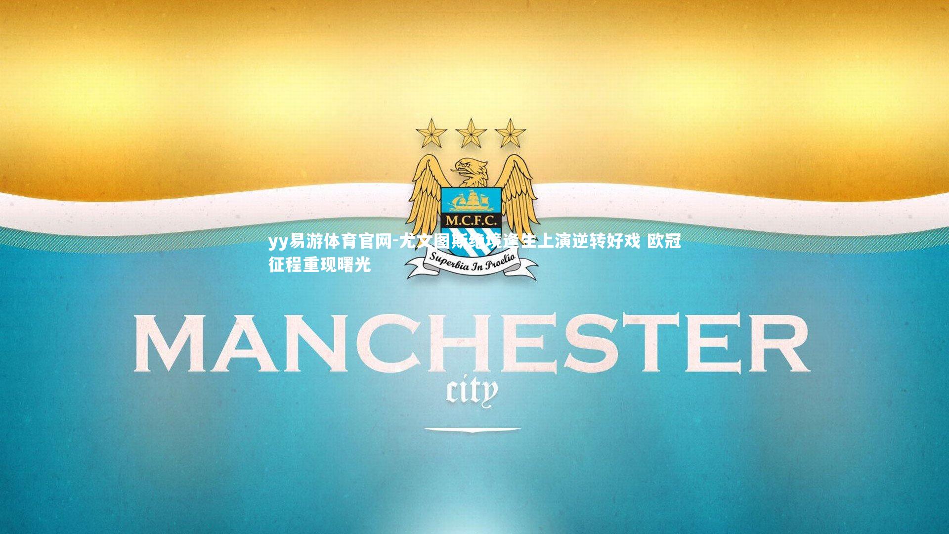 yy易游体育官网-尤文图斯绝境逢生上演逆转好戏 欧冠征程重现曙光