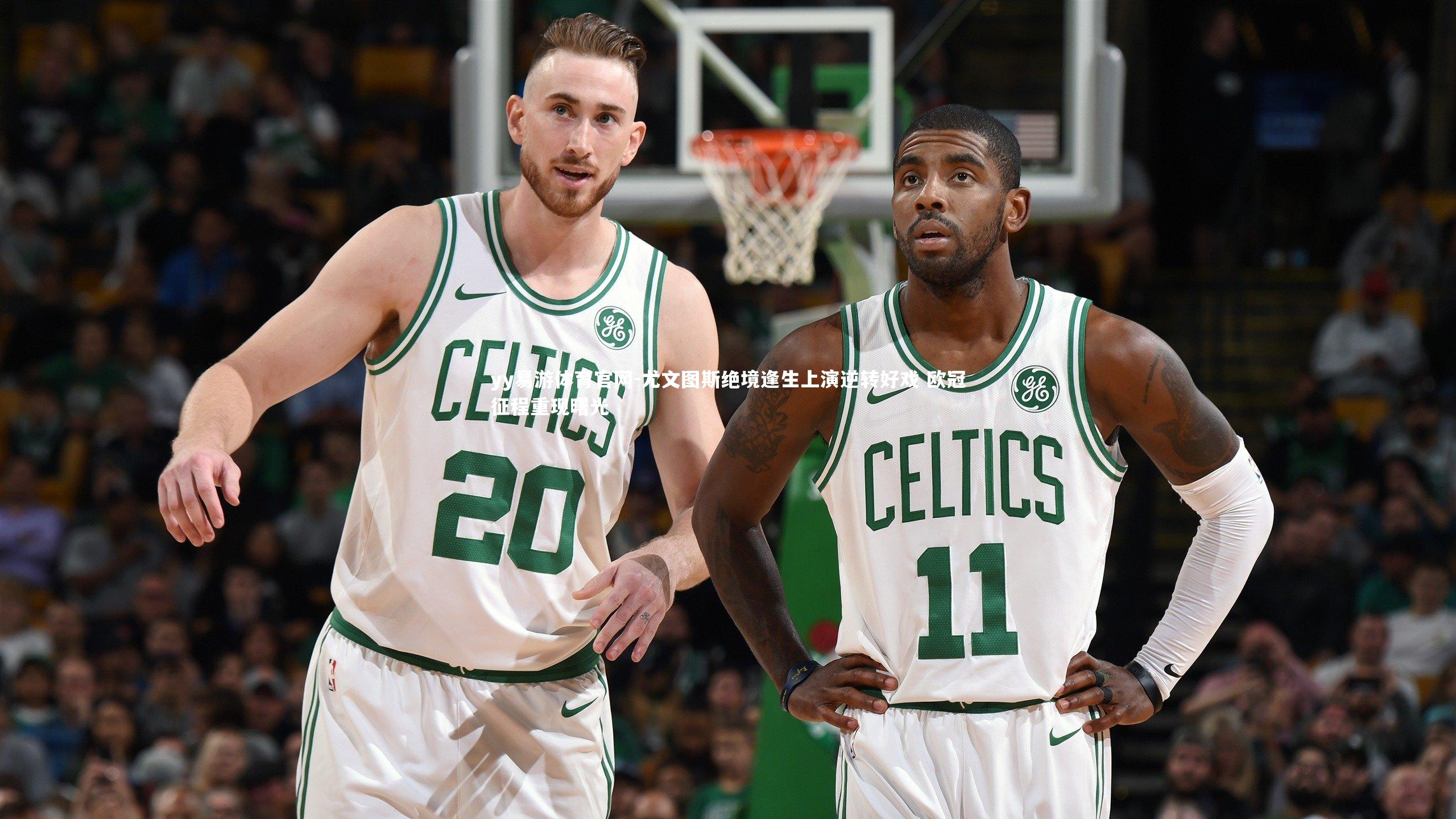 尤文图斯绝境逢生上演逆转好戏 欧冠征程重现曙光