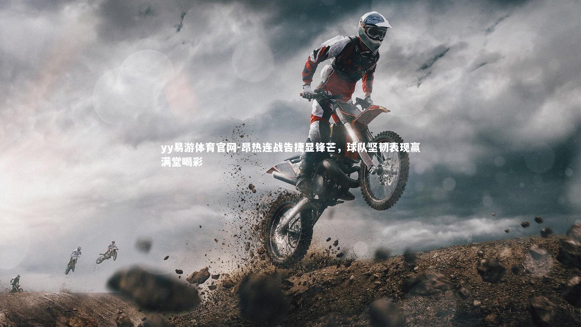 昂热连战告捷显锋芒，球队坚韧表现赢满堂喝彩