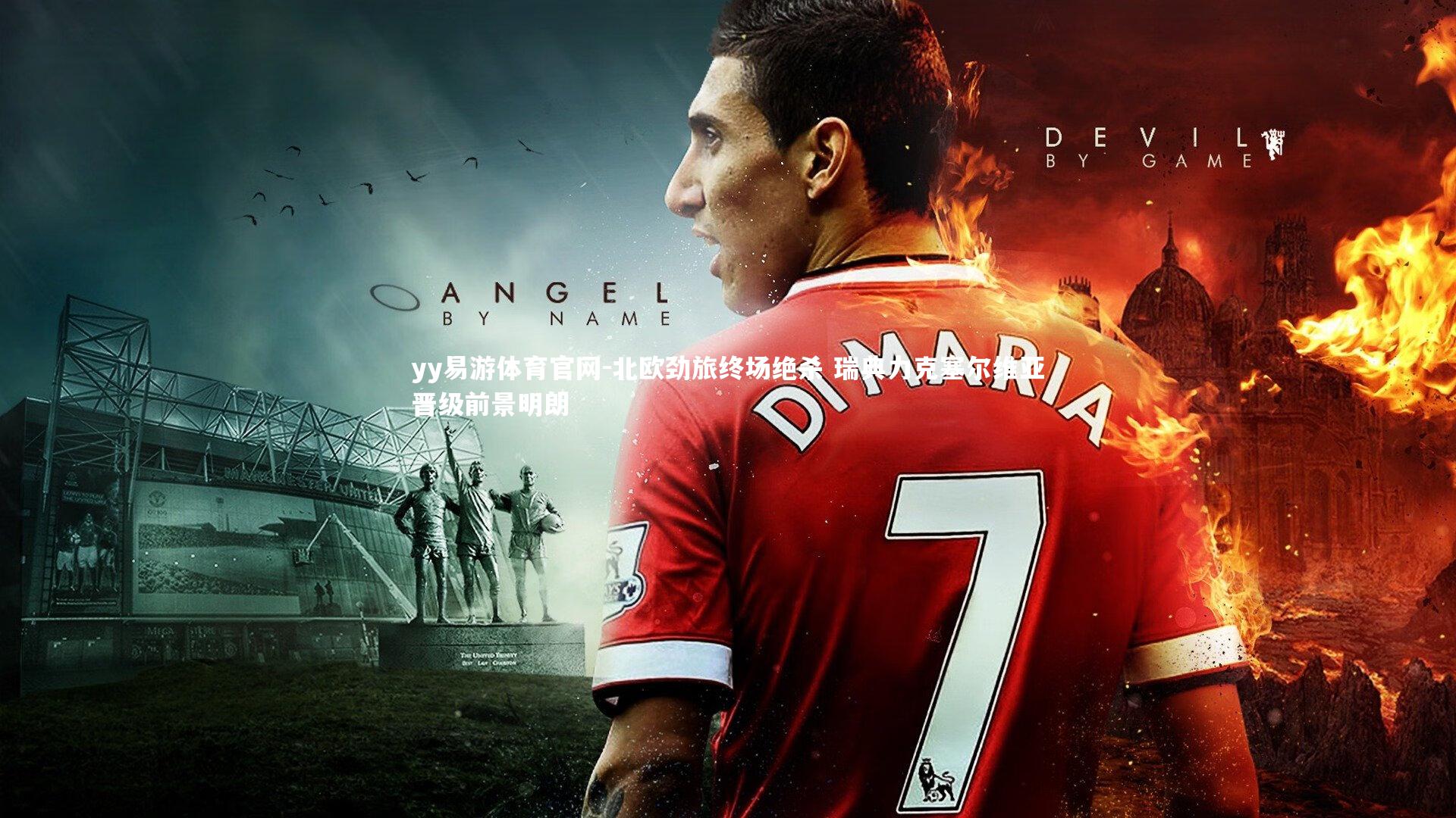 北欧劲旅终场绝杀 瑞典力克塞尔维亚晋级前景明朗