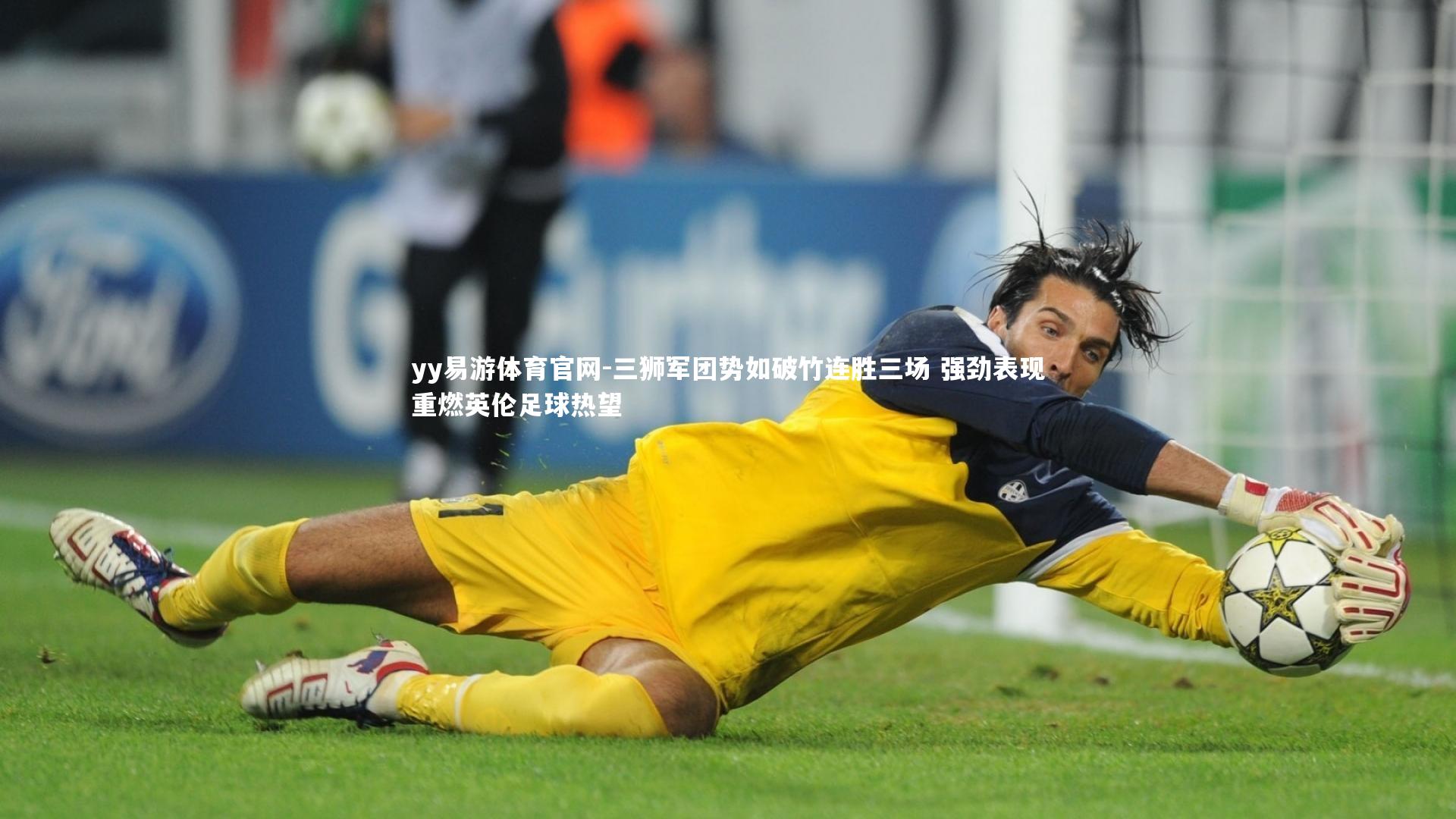 三狮军团势如破竹连胜三场 强劲表现重燃英伦足球热望