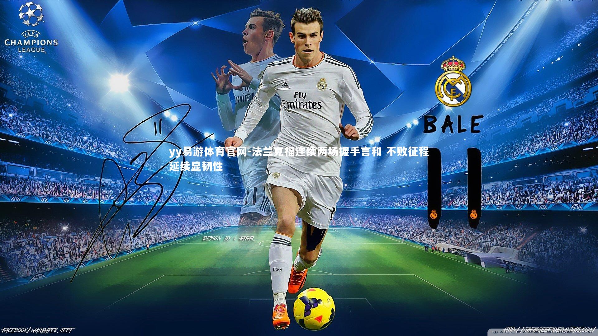 yy易游体育官网-法兰克福连续两场握手言和 不败征程延续显韧性