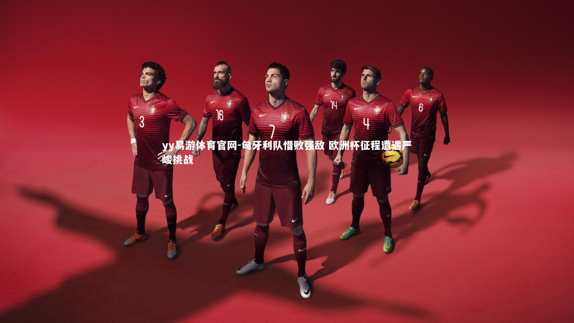 yy易游体育官网-匈牙利队惜败强敌 欧洲杯征程遭遇严峻挑战