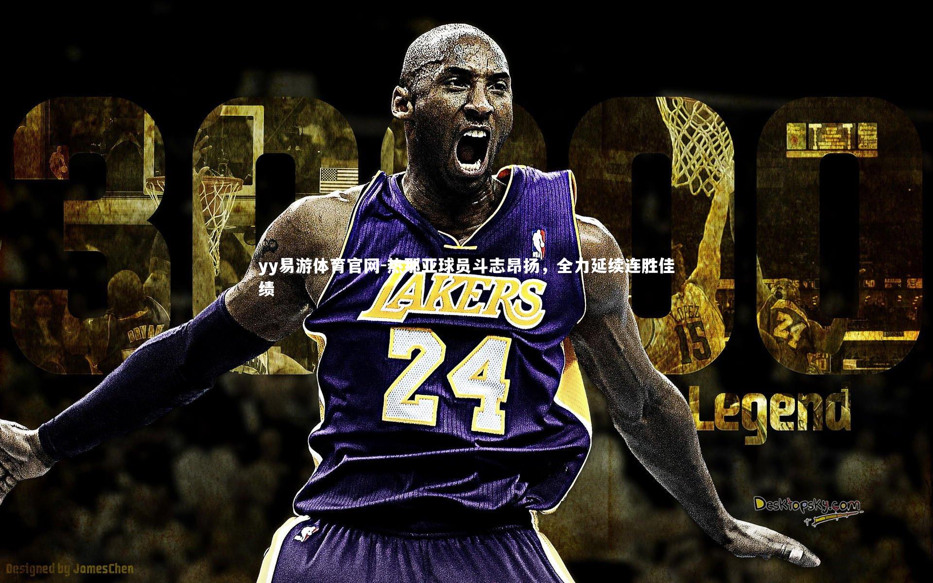 yy易游体育官网-热那亚球员斗志昂扬，全力延续连胜佳绩